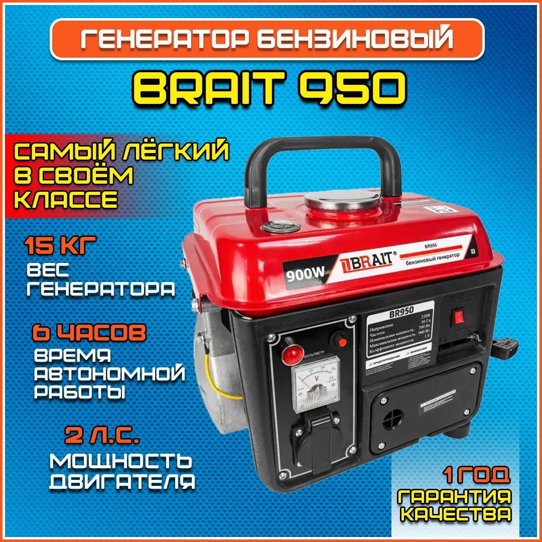 Генератор бензиновый, BRAIT, BR-950 - купить по низкой цене в  интернет-магазине OZON (1183811914)