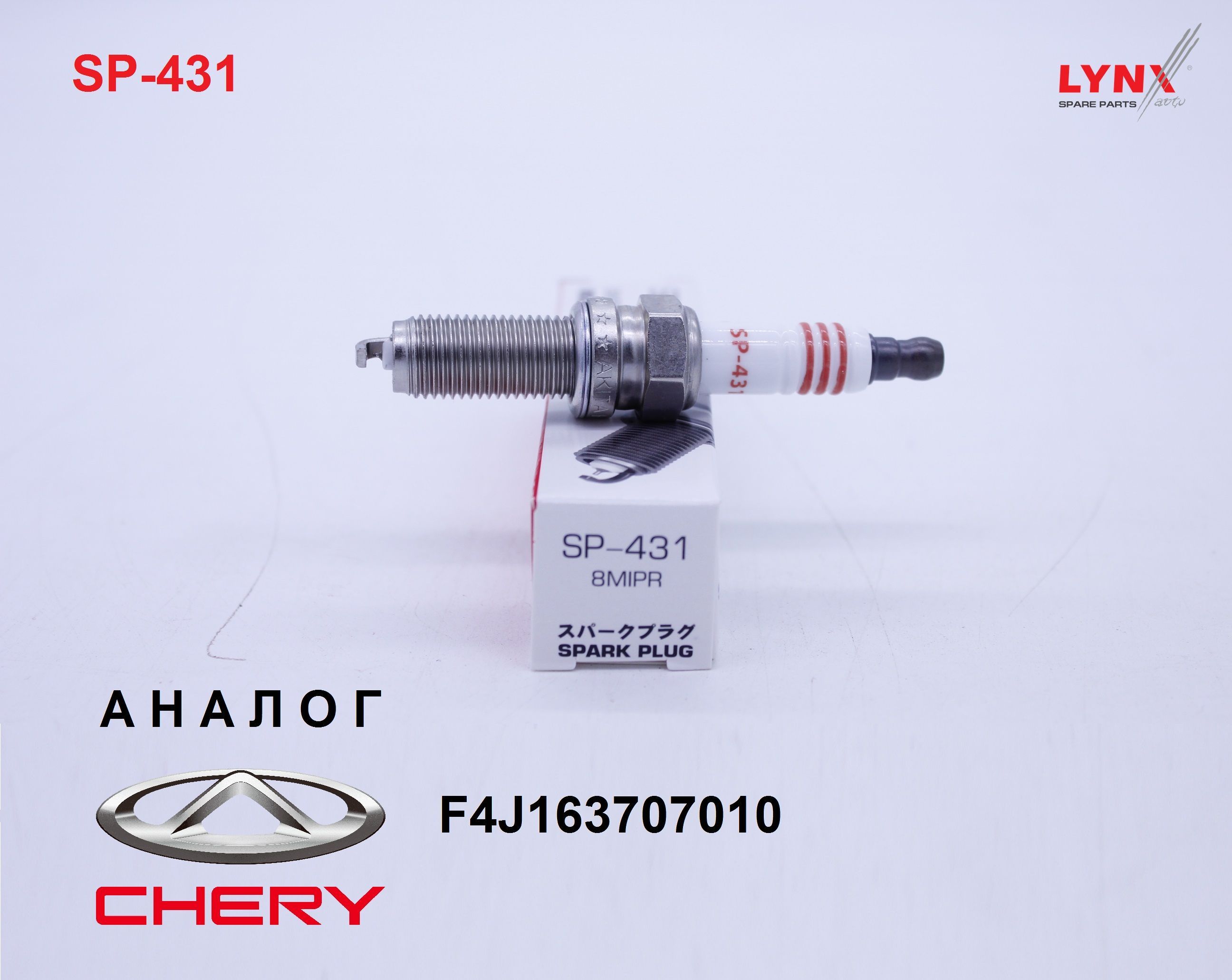 F4j163707010. Chery f4j163707010. F4j163707010 свеча зажигания. SP-431 Lynx.