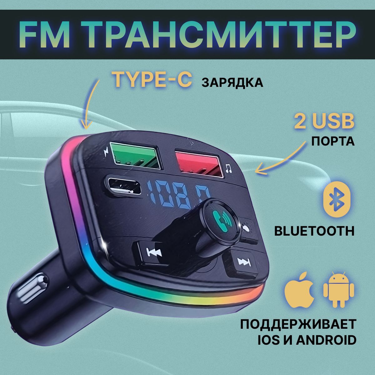 FM трансмиттер модулятор автомобильный Bluetooth USB, Type-C