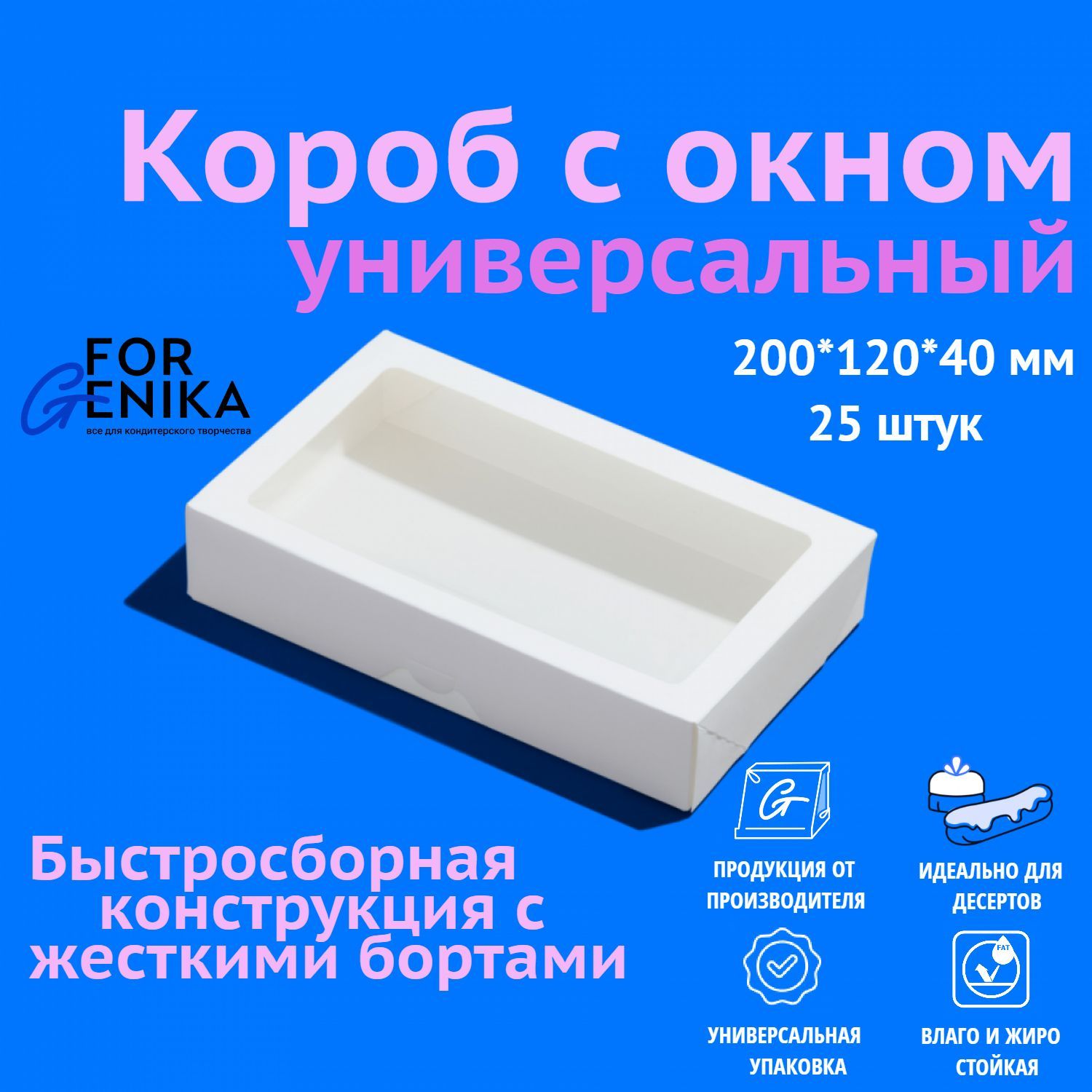 Коробка для десертов c окном ForGenika, 20x12x4 см, белая, 25 шт.