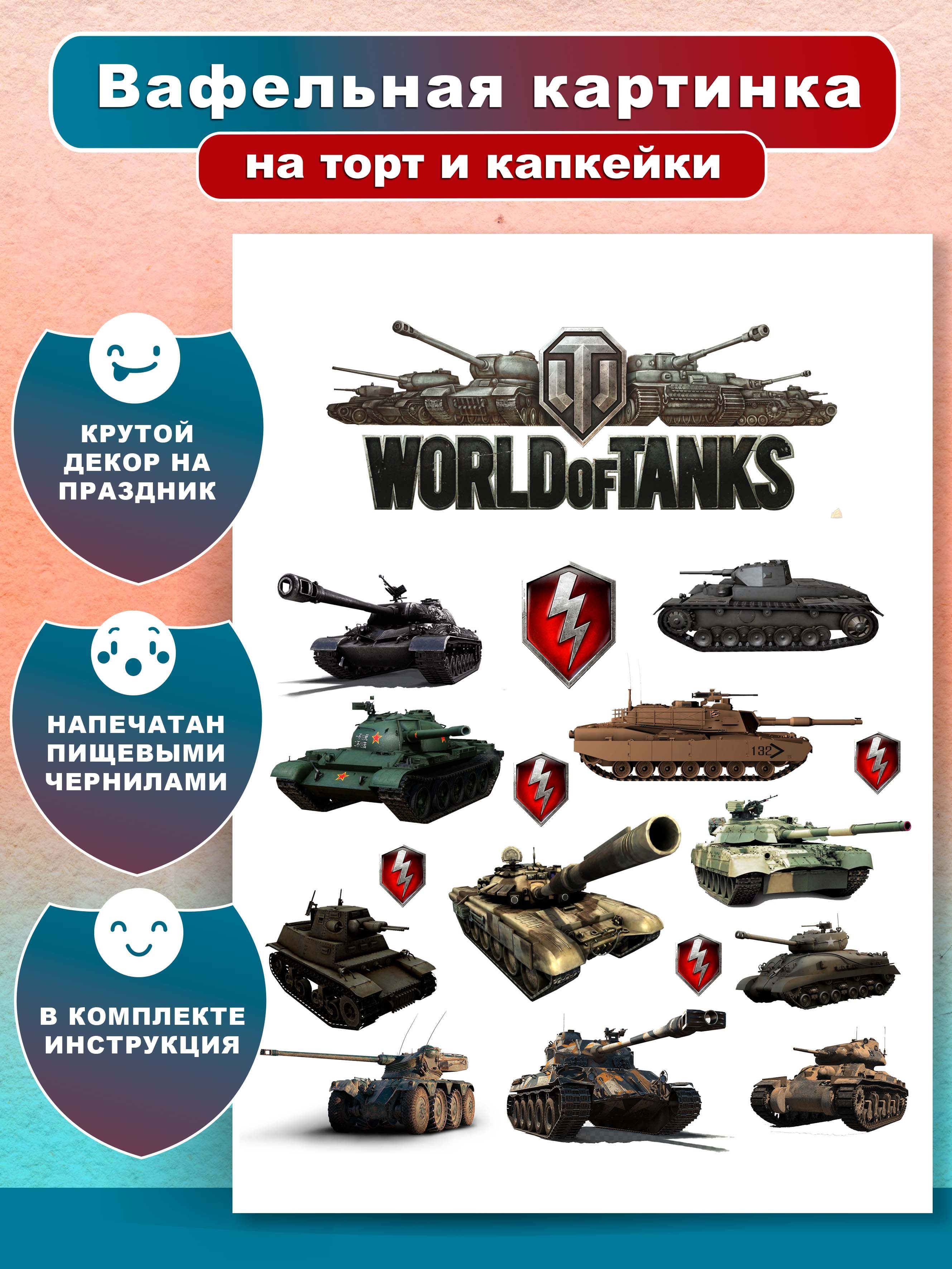 Вафельная картинка на торта и капкейков Танк World of Tanks . Украшение и  декор торта./ Вкусняшки от Машки. - купить с доставкой по выгодным ценам в  интернет-магазине OZON (1191139133)