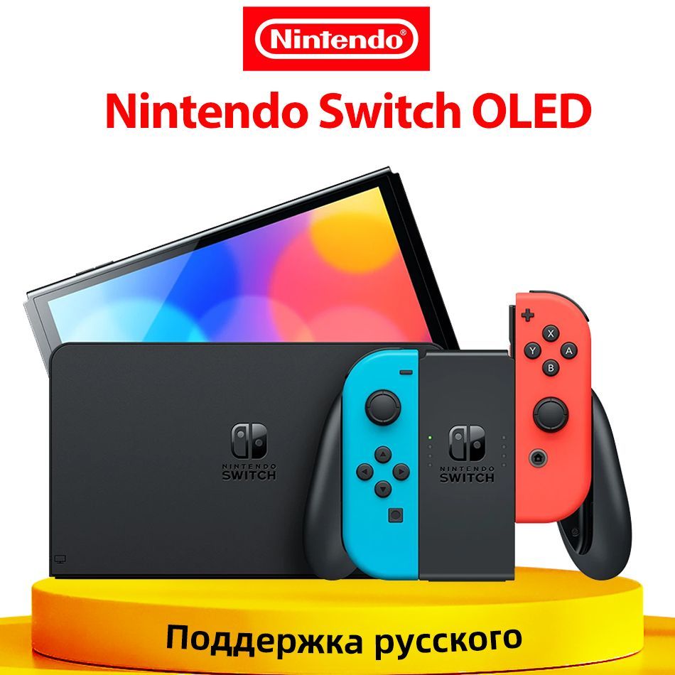 Игровая приставка Nintendo Switch OLED 64 ГБ , глобальная версия Поддержка  русского - купить с доставкой по выгодным ценам в интернет-магазине OZON  (1187636957)