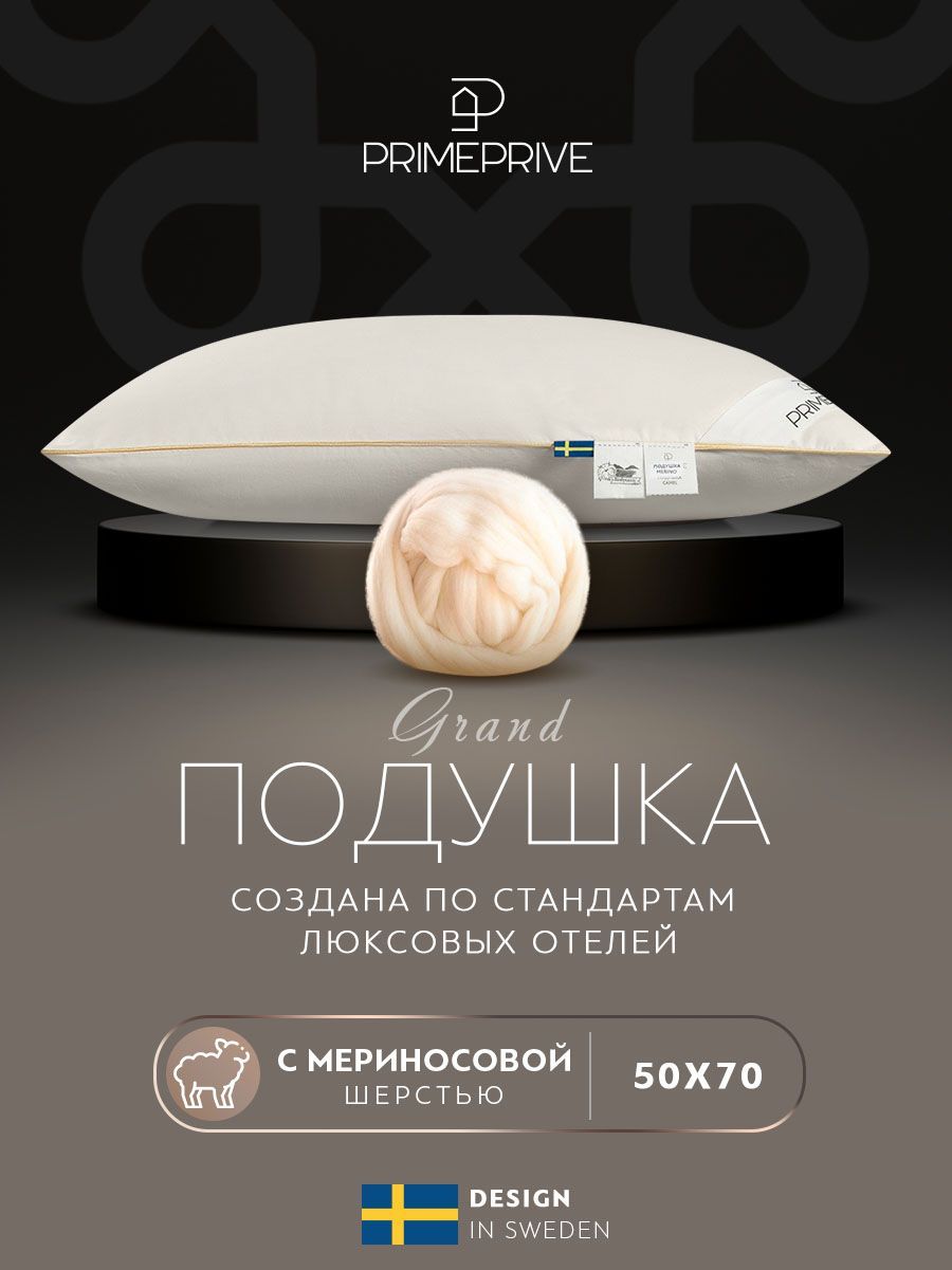 PRIME PRIVE Подушка "MERINO" с наполнителем Мериносовая шерсть 50x70 см 1-шт.