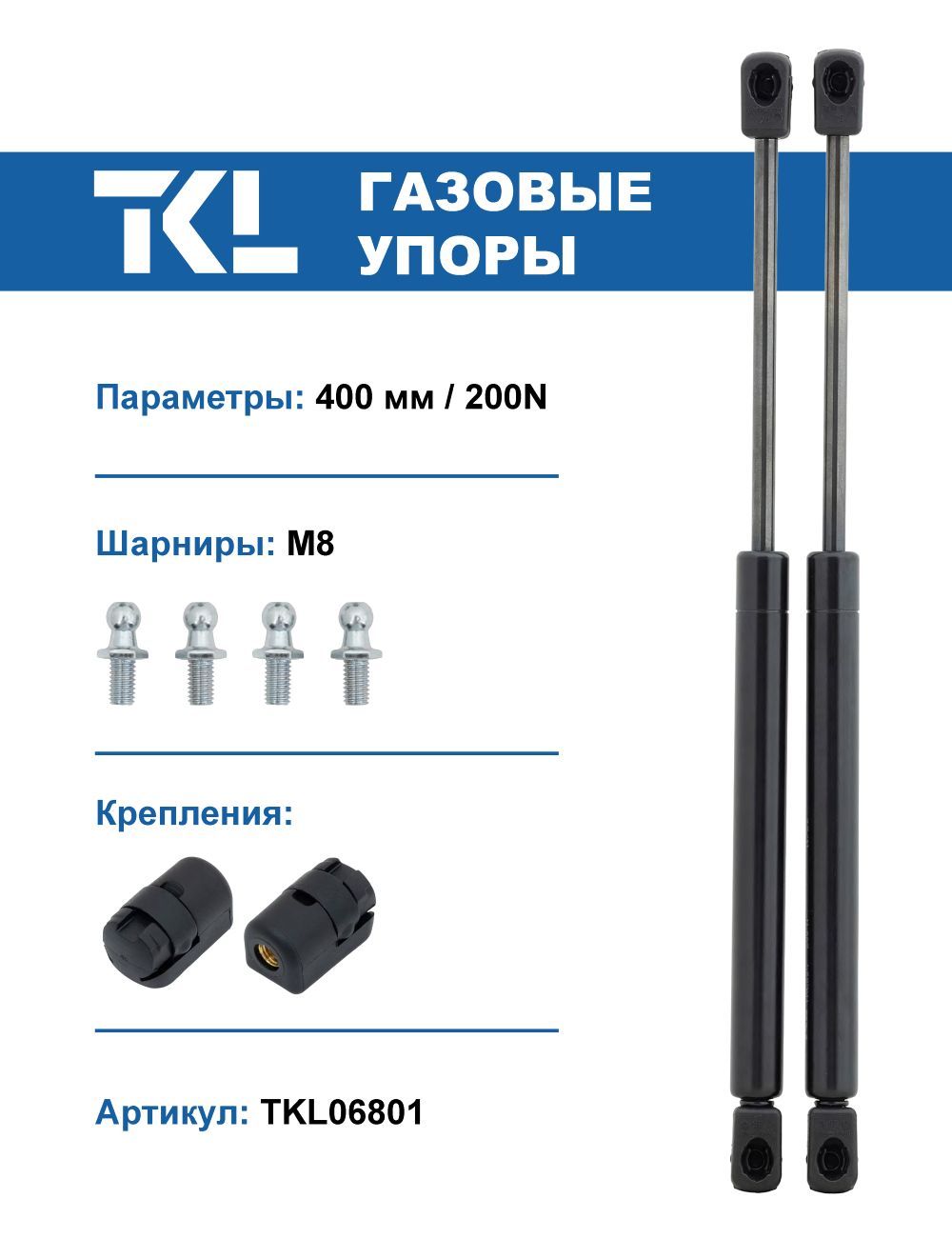 Упорыгазовые(2шт.)400мм/200N(комплектамортизаторов)