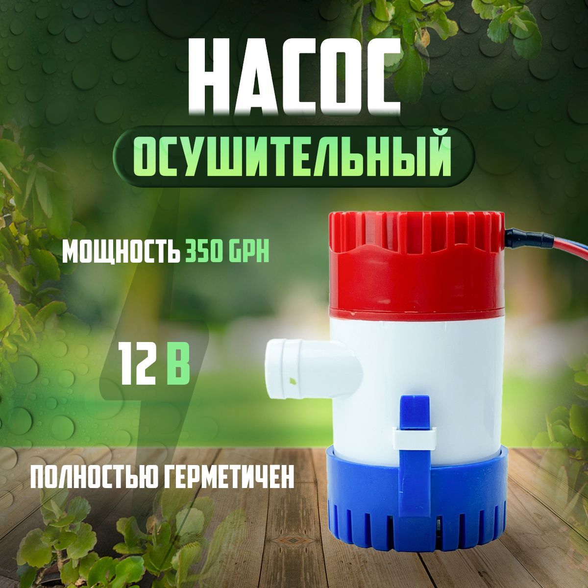 Помпа осушительная 22 л/мин (трюмный насос), 350 GPH