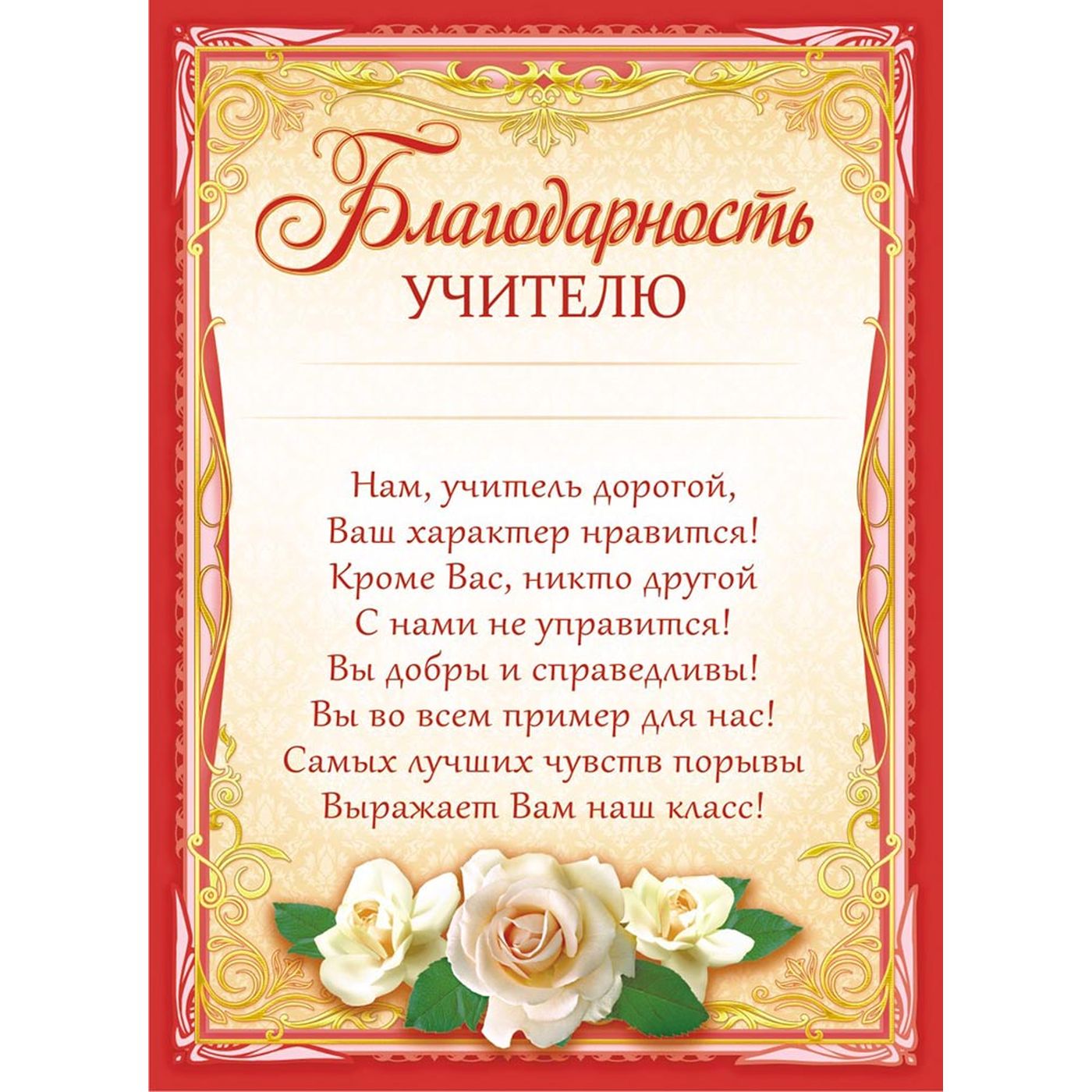 Благодаря учителям. Благодарность учителю. Спасибо учителю. Слова благодарности учителю. Спасибо учителю от родителей.