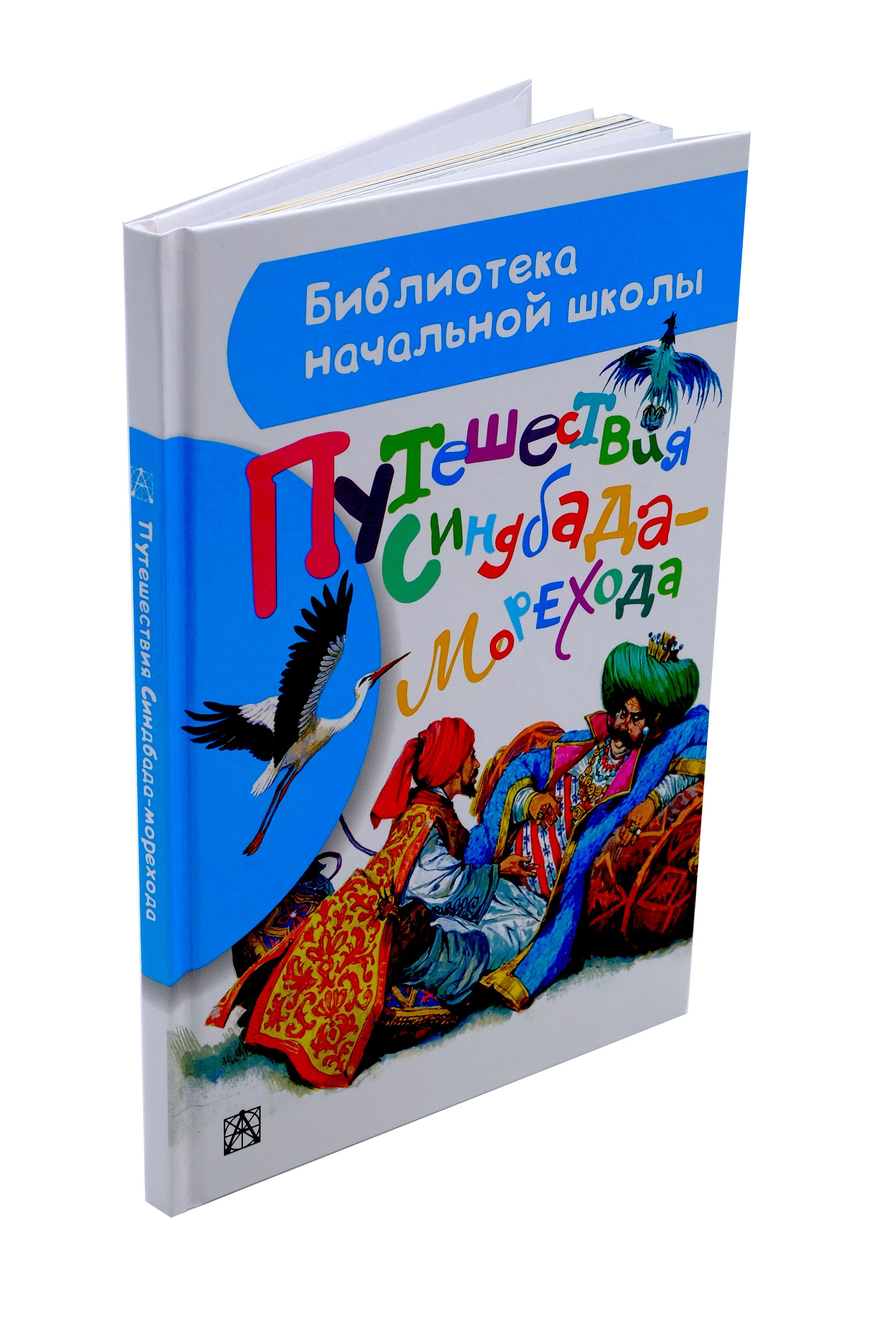 Путешествия Синдбада-морехода. Внеклассное чтение. Домашнее чтение.  Хрестоматия.