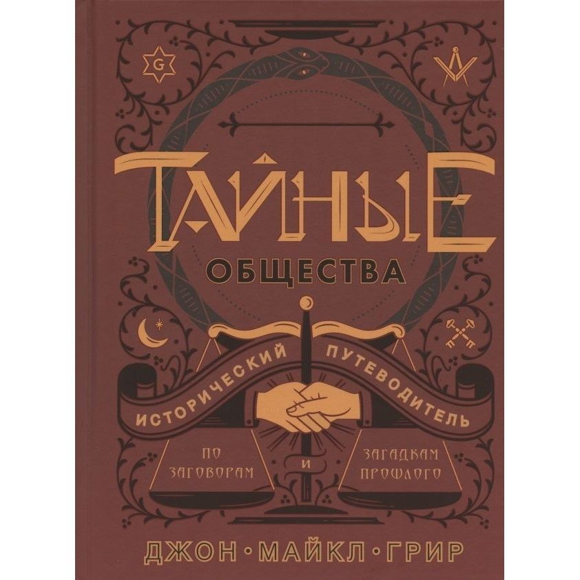 Тайное общество отзывы. Тайное общество игра. Тайные общества 20 века боголюбов книга. Книги про тайные общества и ордена. Энциклопедия тайных обществ.