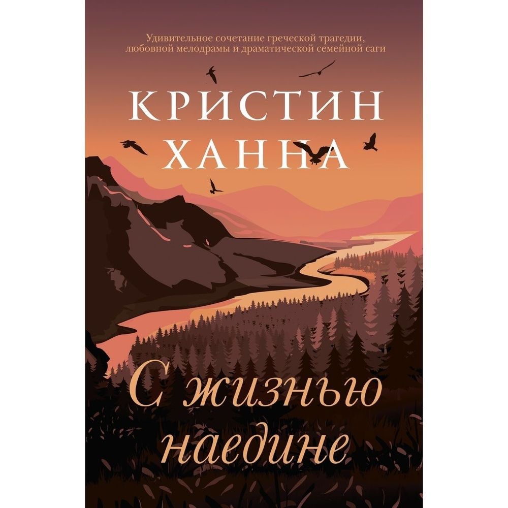 Ханна кристин книги жизнью наедине