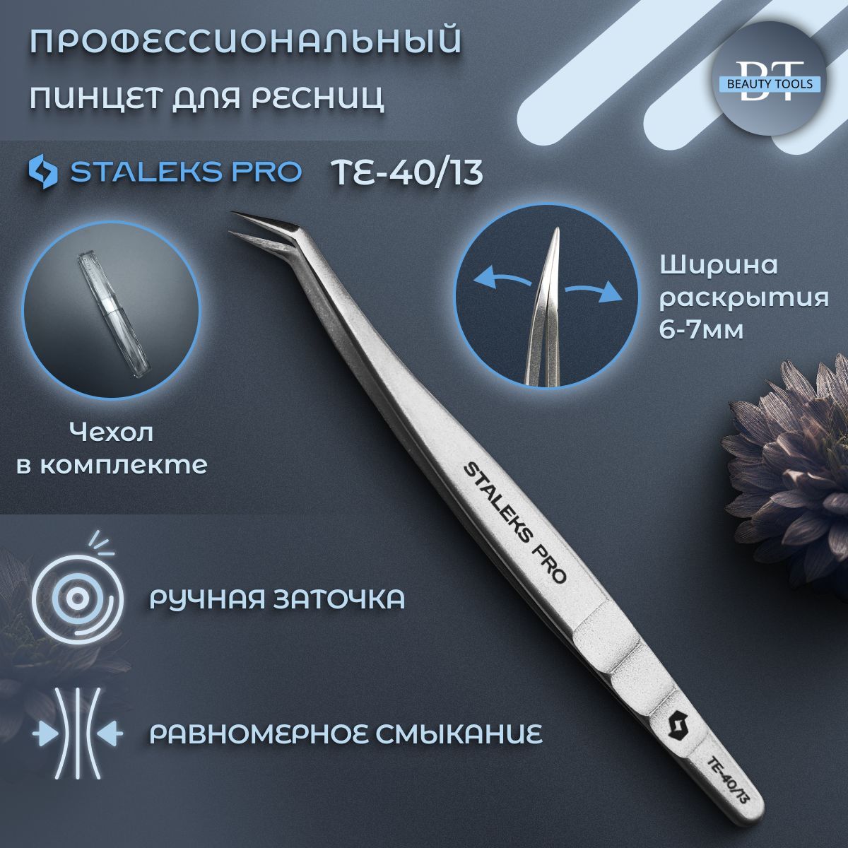 Пинцет профессиональный для ресниц Staleks EXPERT 40 TYPE 13 (L-образный,40)