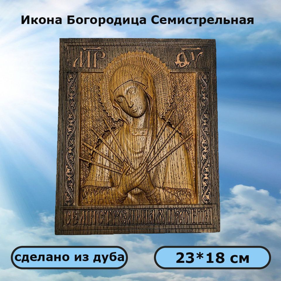 Икона Богородица Семистрельная купить c доставкой на OZON по низкой цене (1579465802)