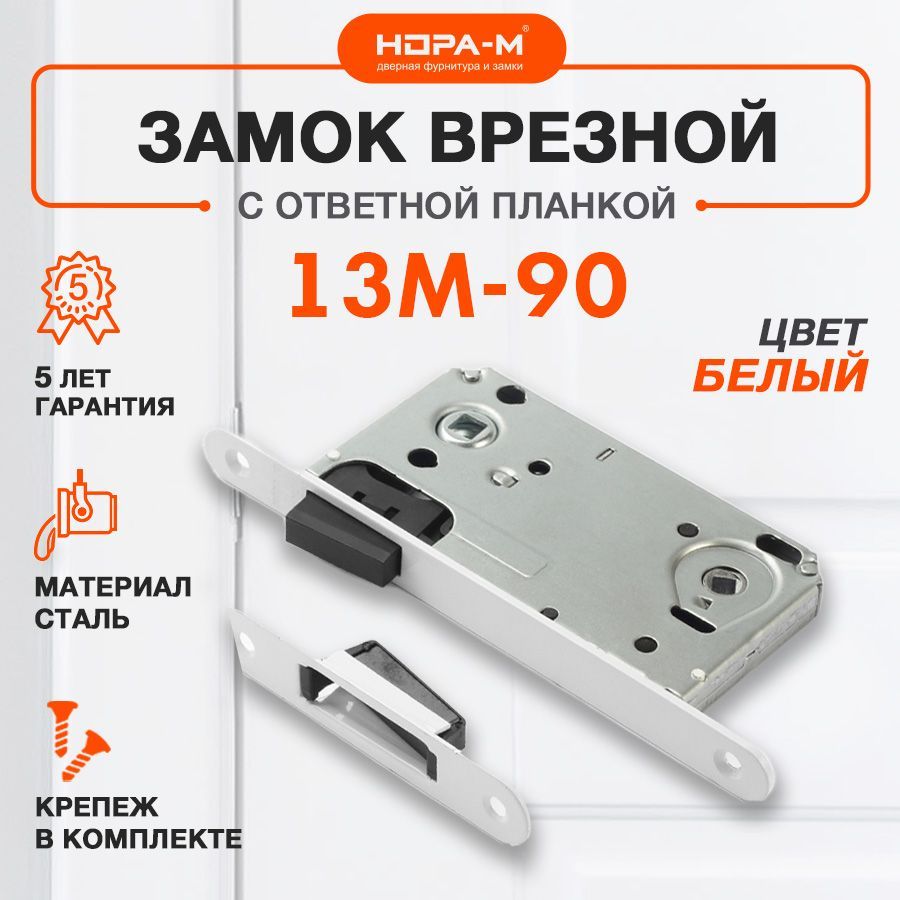 Межкомнатный замок врезной НОРА-М 13М-90, для межкомнатных дверей с магнитным язычком, бесшумный, под ручку и фиксатор белый