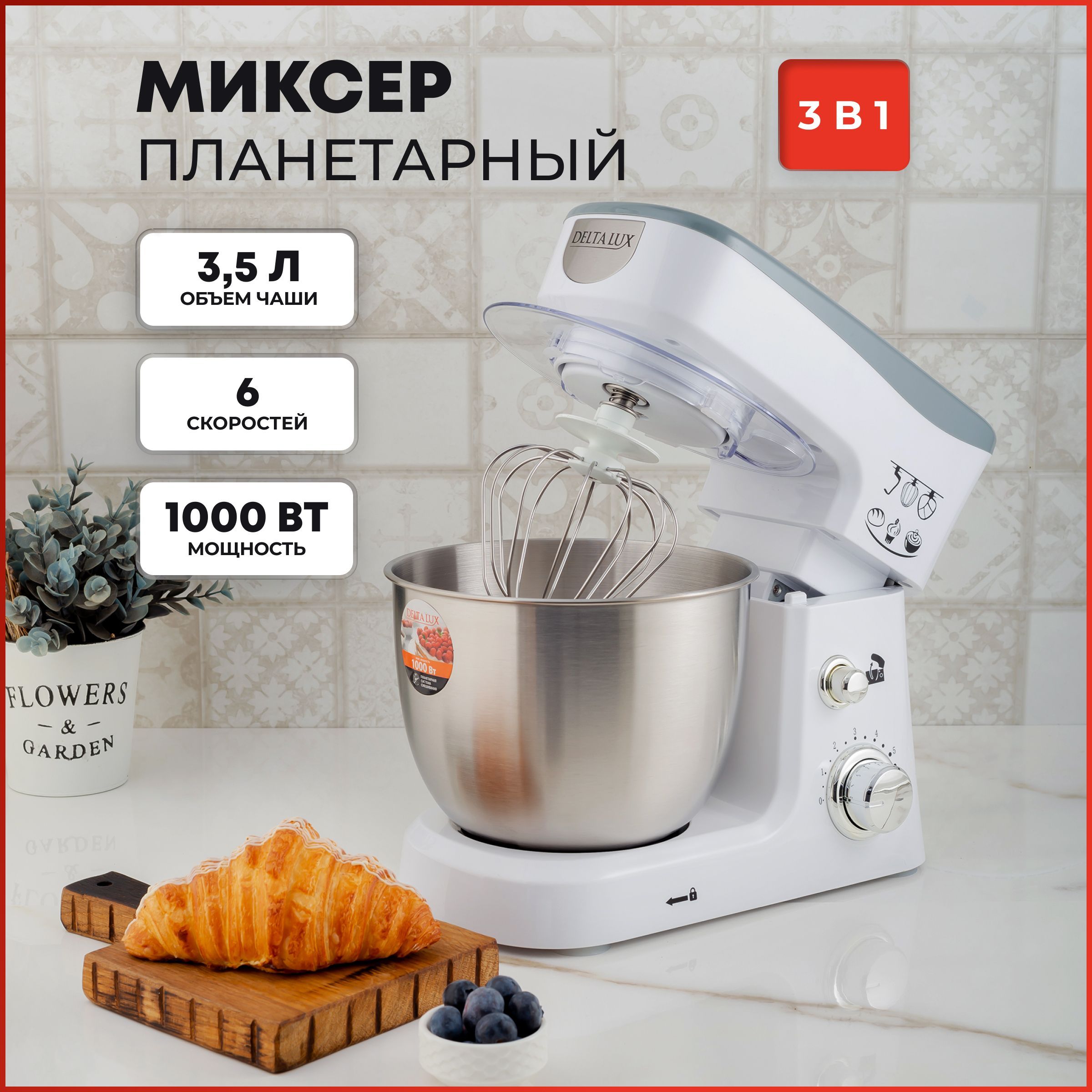 Миксер планетарный с чашей DE-7900Р белый 3.5л 1000Вт, 6 скоростей, объем  чаши 3.5л, 3 насадки