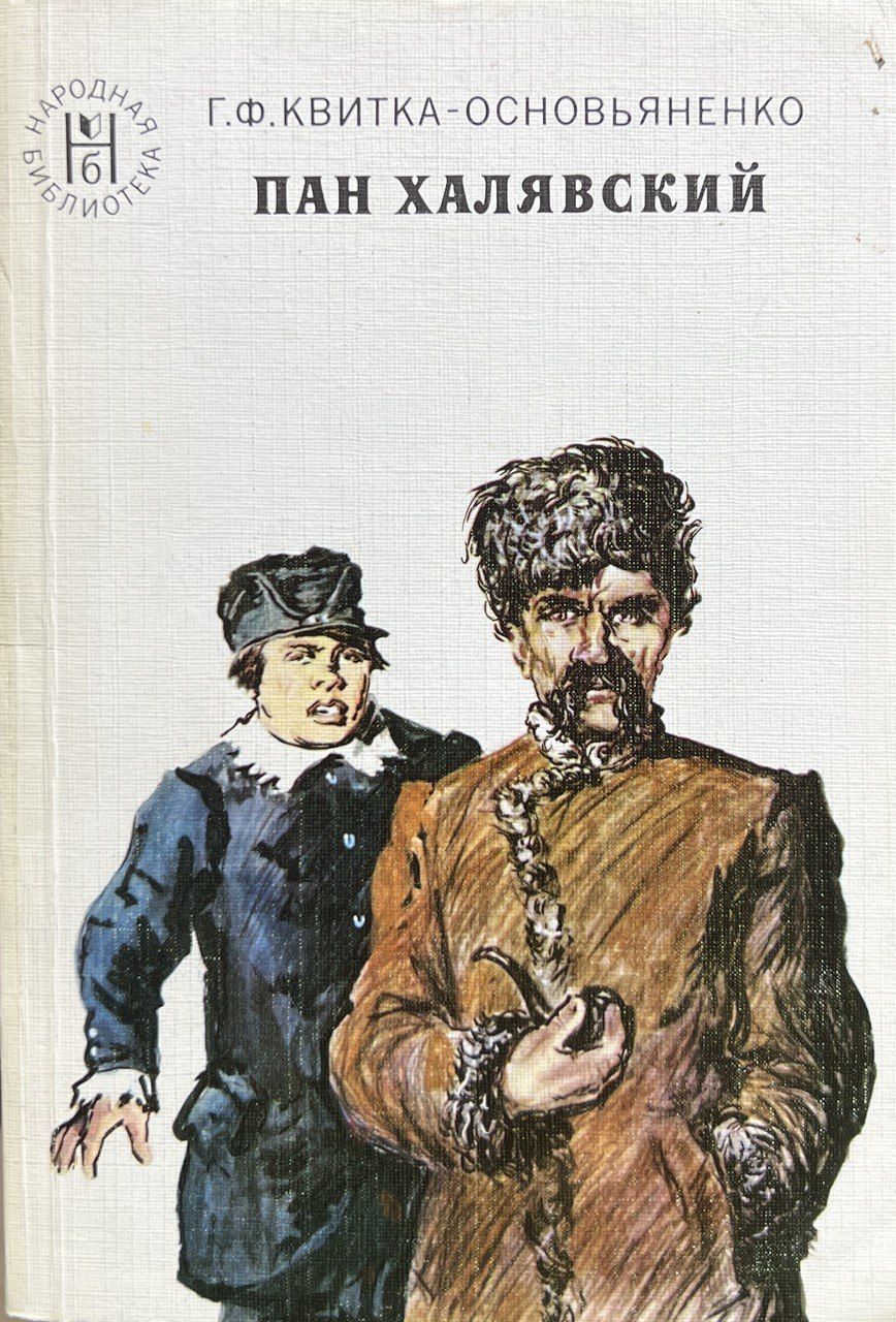 Книга пан. Пан Халявский книга. Квитка-Основьяненко г ф Пан Халявский. Г.Квитка Основьяненко Пан Халявский 1954. Квитка-Основьяненко Григорий Федорович «Пан Халявский» Паныч.