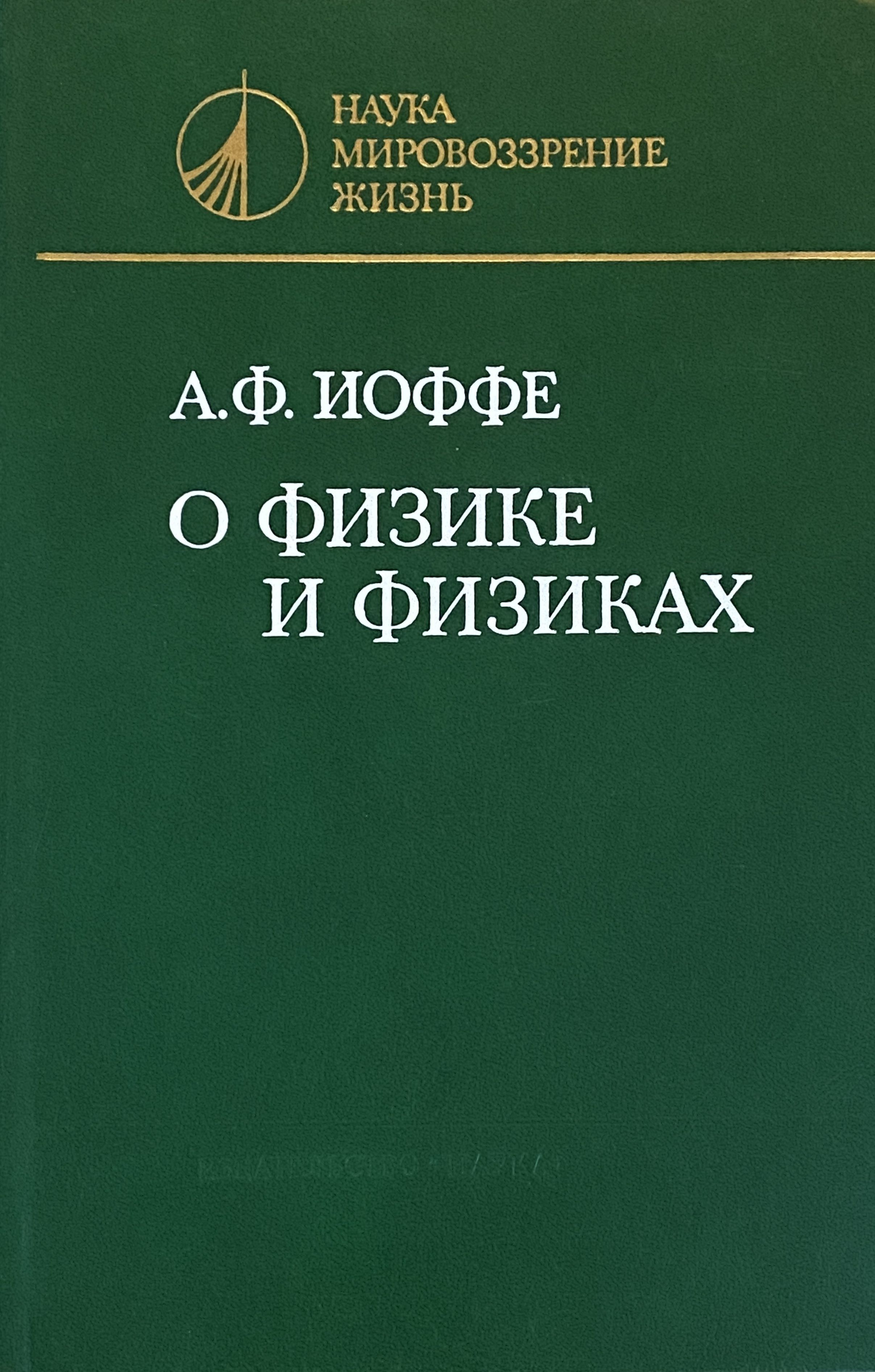 Физика читать. Книга о физике. Иоффе а.ф. о физике и физиках. А. Иоффе книга. Абрам Фёдорович Иоффе.