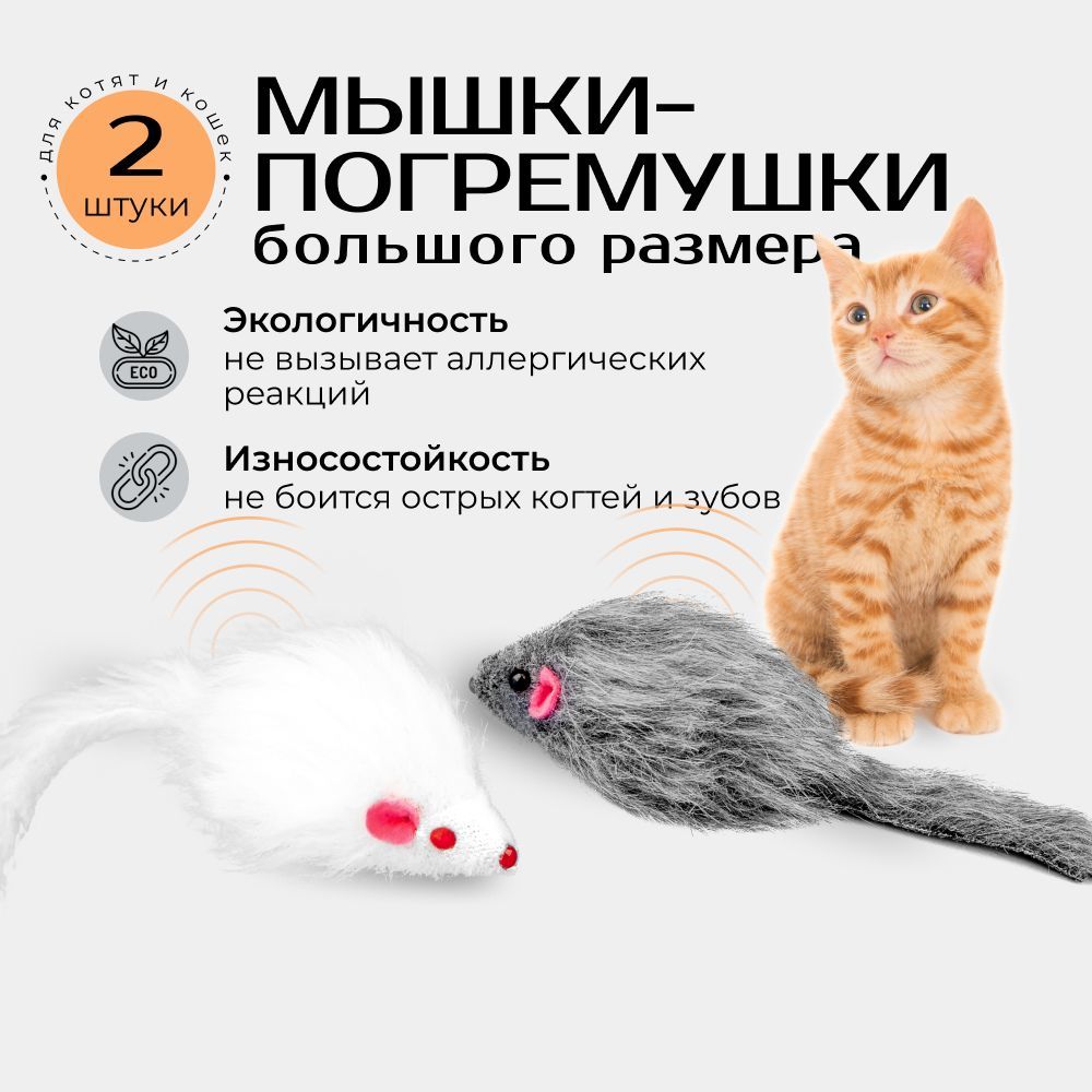 Игрушки для кошек мышки, мышка для кошек, котят и котов из искусственного  меха