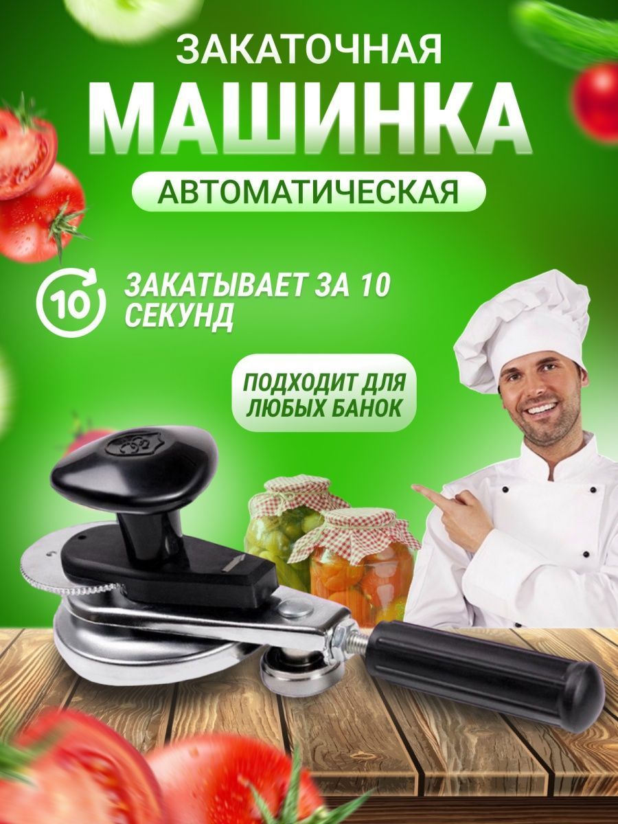 КАКАО Закаточная машинка автомат, 1 предм.