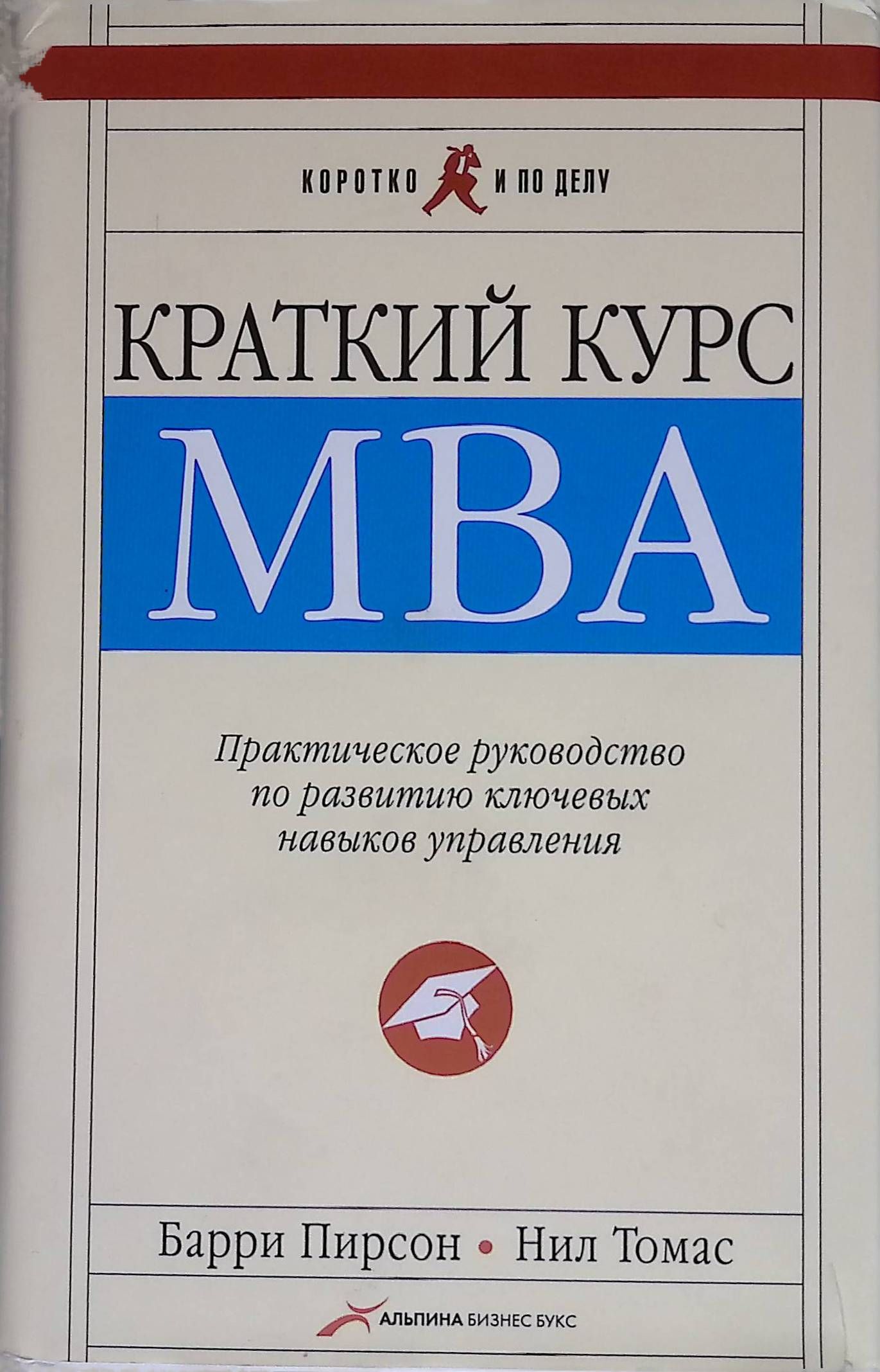 Краткий курс МВА