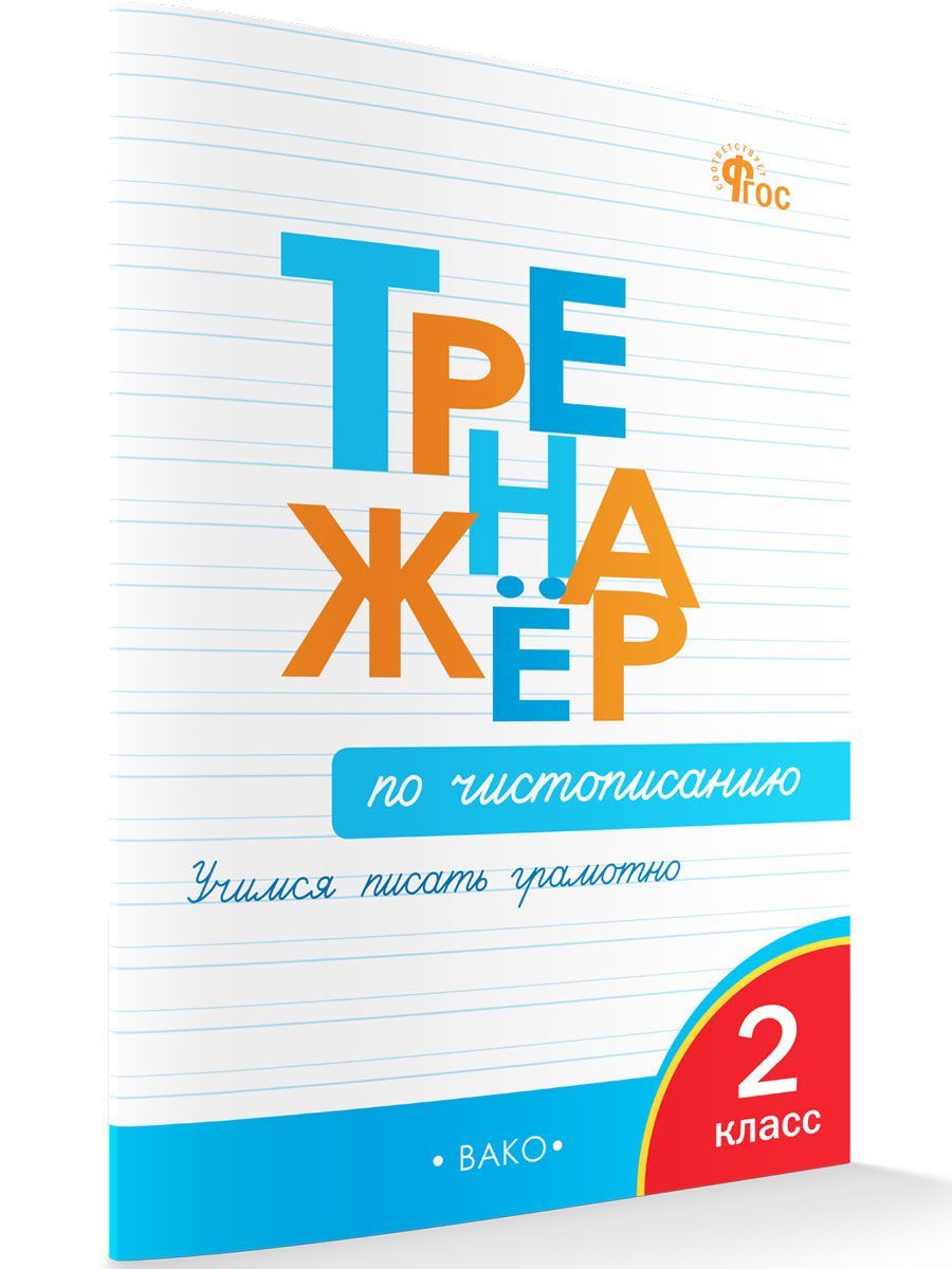 Тренажер по чистописанию 2 класс жиренко. Тренажёр по чистописанию 2 класс Вако. Тренажёр по чистописанию 1 класс Вако. Тренажёр по чистописанию 2 класс Жиренко. Тренажёр по чистописанию 3 класс Вако.