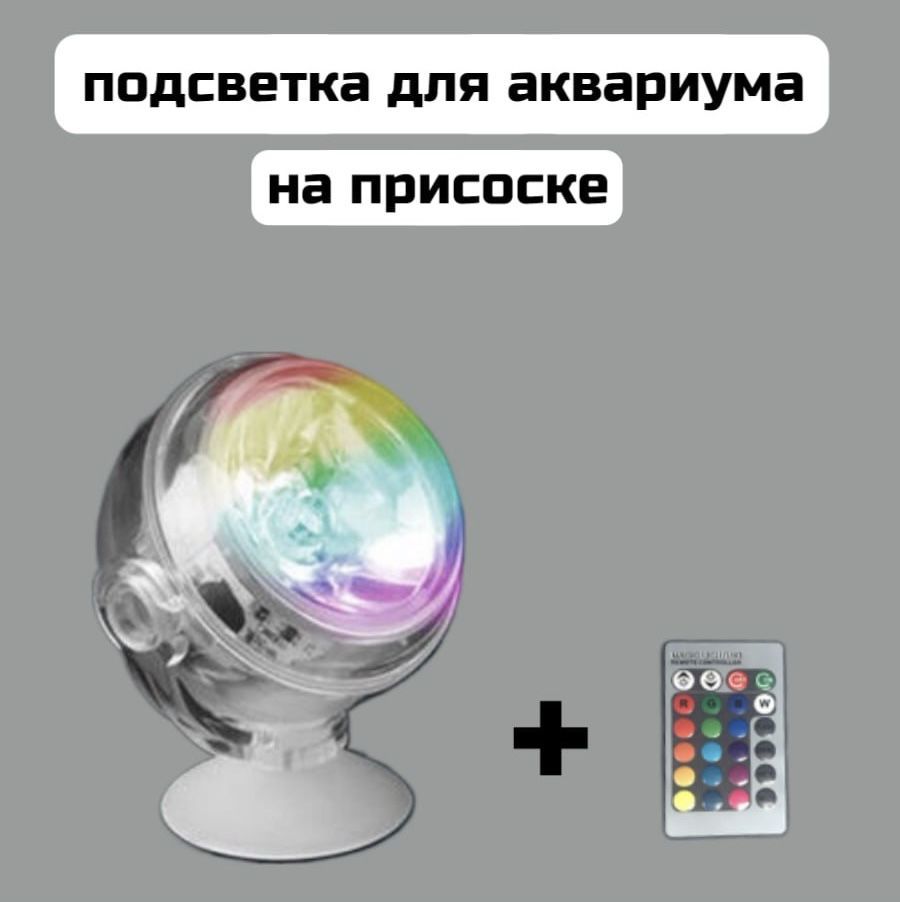 Подсветкадляаквариума,Цветная/наприсосках,мини,подводнаяспультомуправления