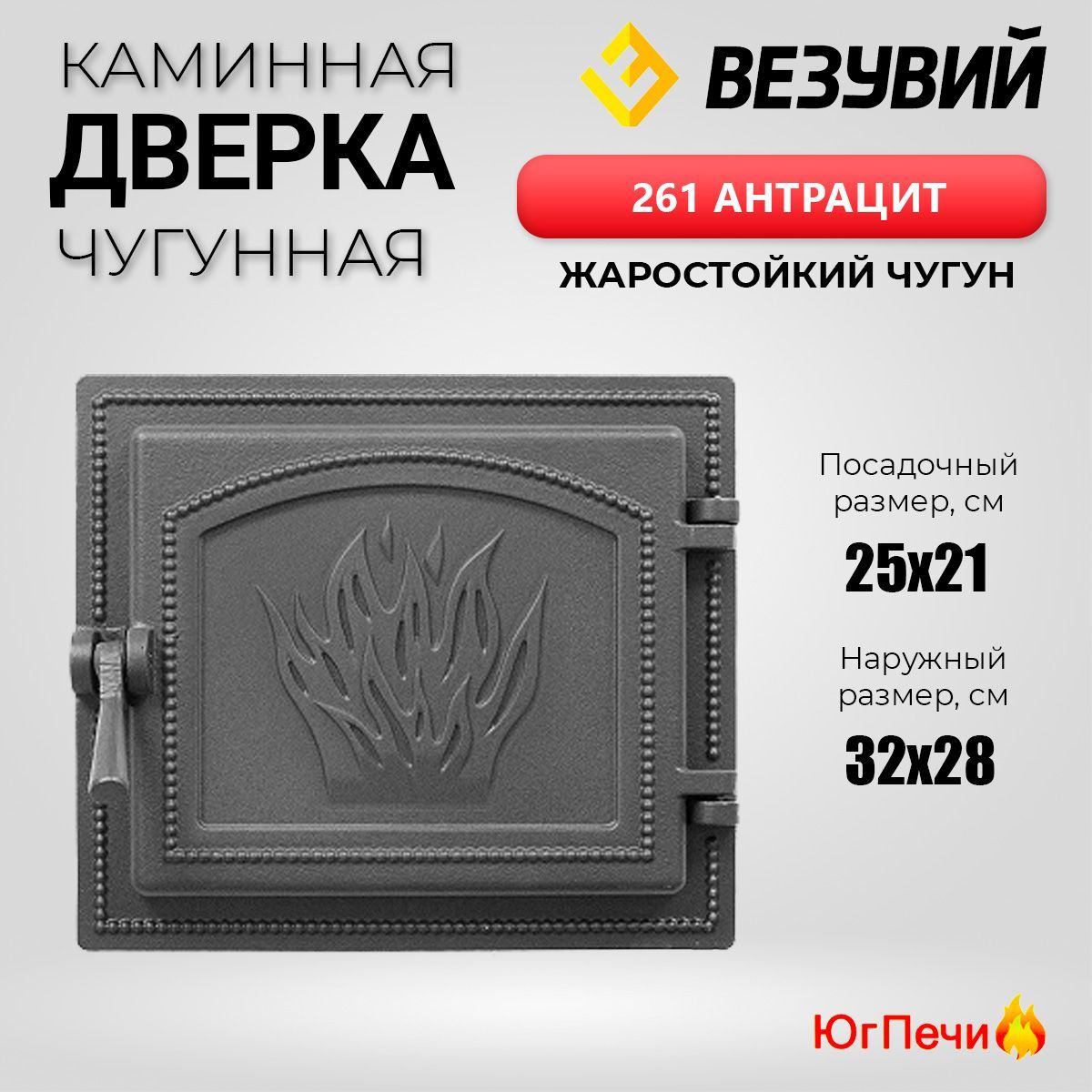 ТопочнаядверцаизчугунаВезувий261(Антрацит)320x280мм