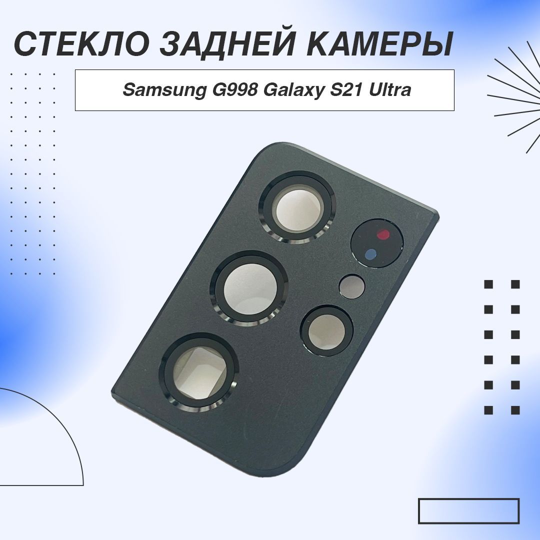 Запчасть для мобильного устройства Samsung G998 Galaxy S21 Ultra стекло  камеры - купить по выгодным ценам в интернет-магазине OZON (1194839710)