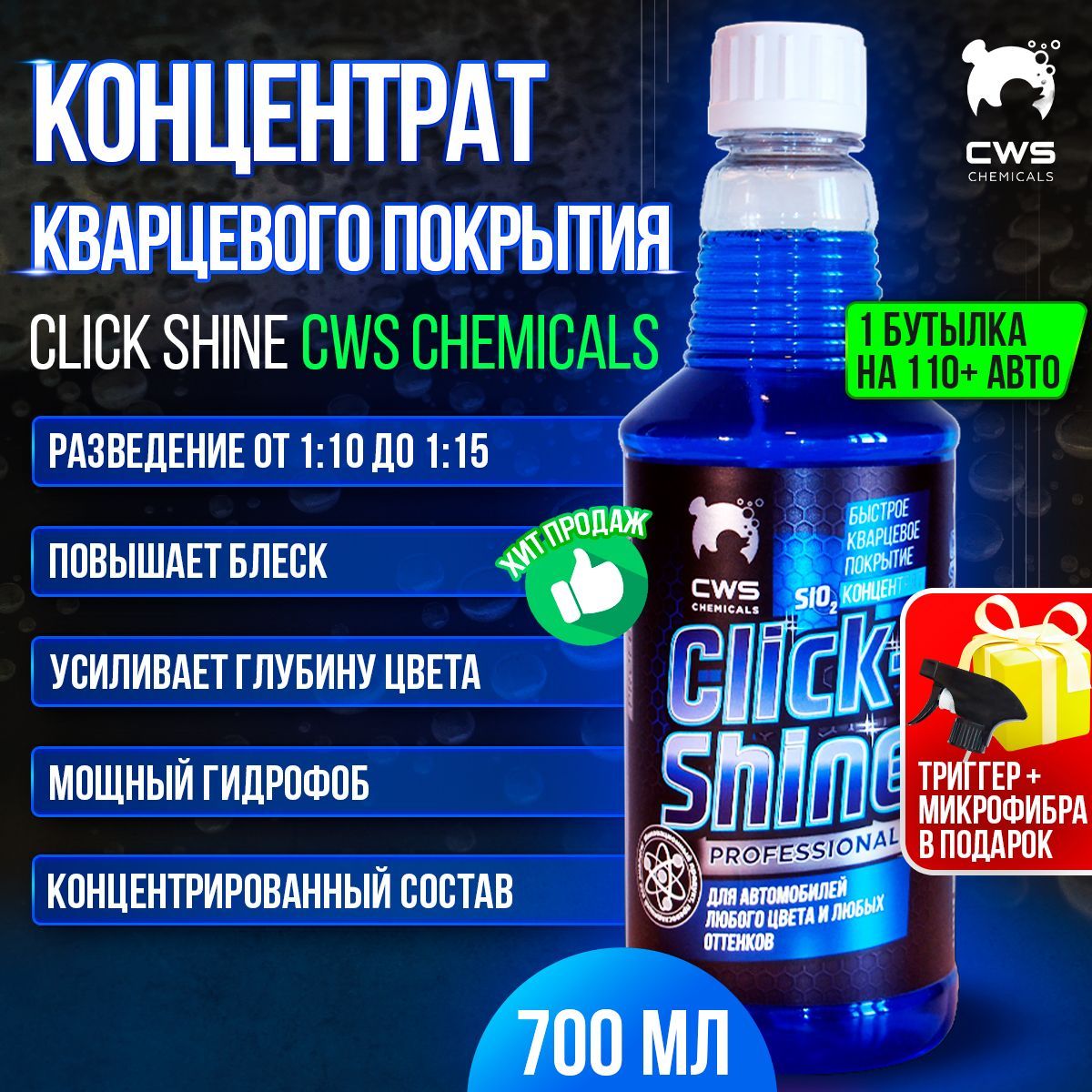 Кварцевое гидрофобное защитное покрытие для автомобиля Click Shine CWS Chemicals концентрат 0,7л