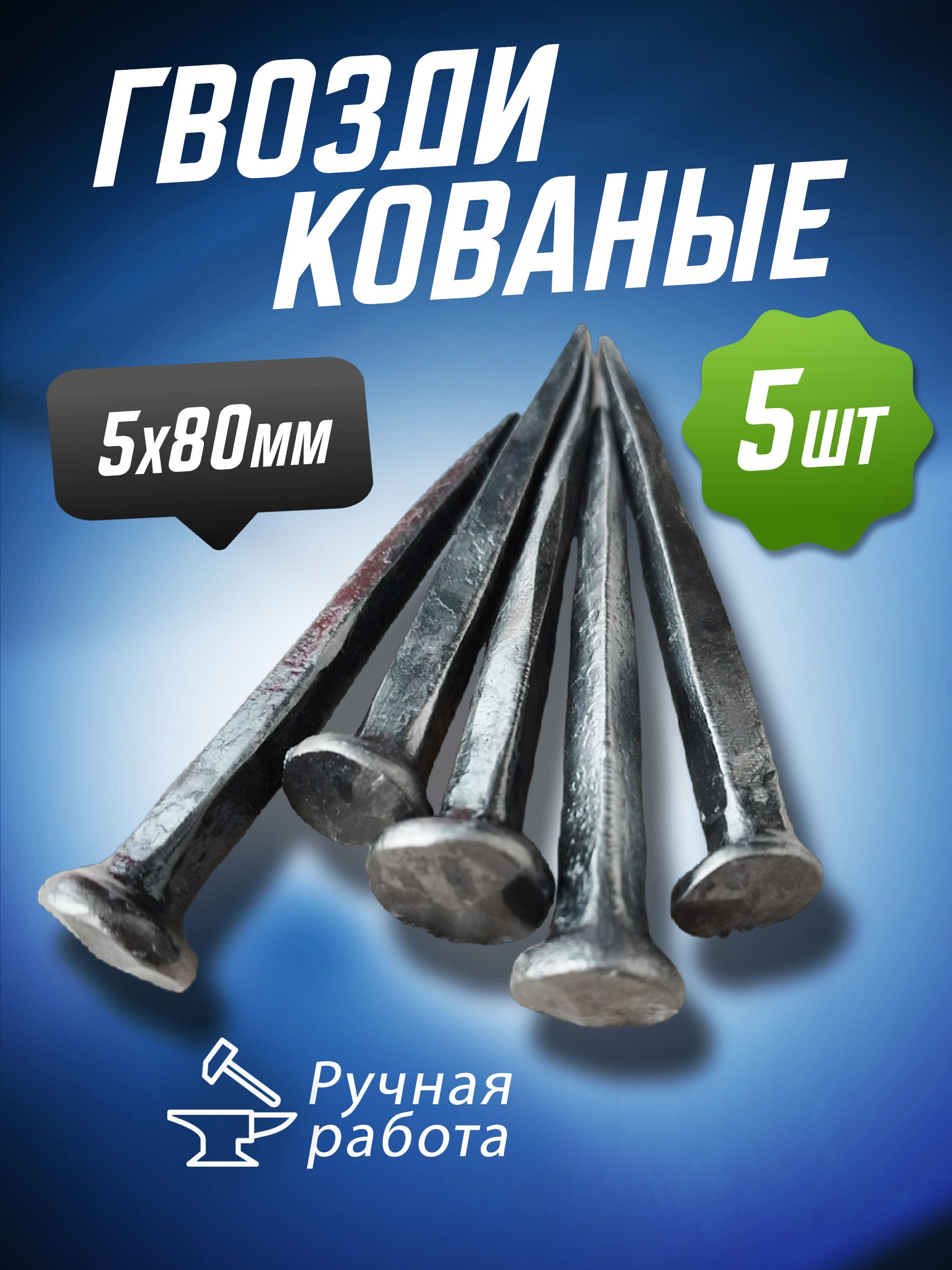 Гвозди50x80мм5шт150кг