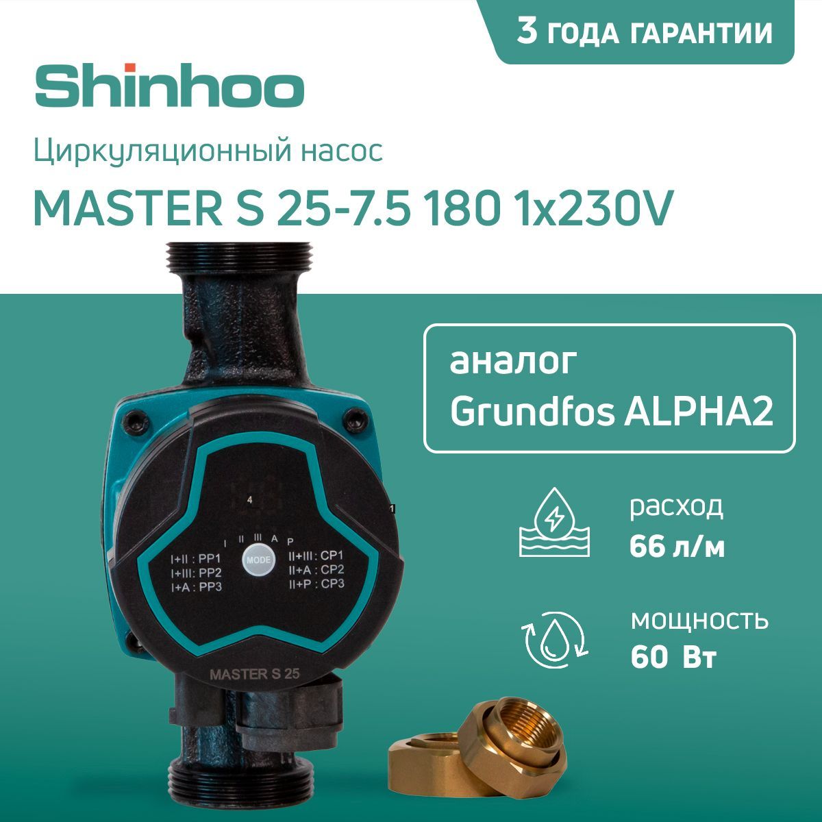 ЦиркуляционныйнасосдляотопленияSHINHOOMASTERS(ЗАМЕНАGrundfosALPHA2)25-7.51801x230V(мокрыйротор)сгайками