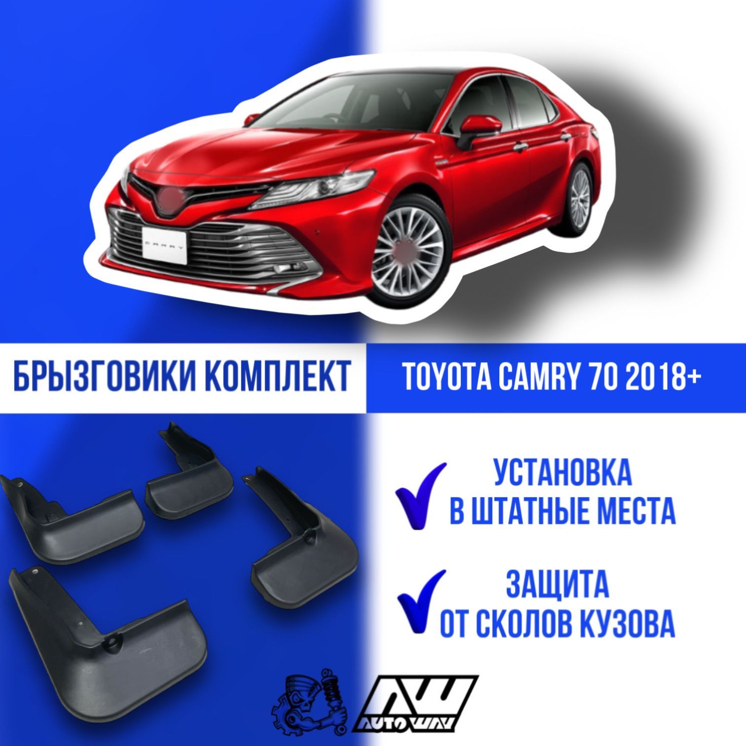 Брызговики на автомобиль для Toyota Camry 70 2018+ комплект. 4 шт Тойота  Камри 70 - AUTOWAY54 арт. 798545 - купить по выгодной цене в  интернет-магазине OZON (678822848)