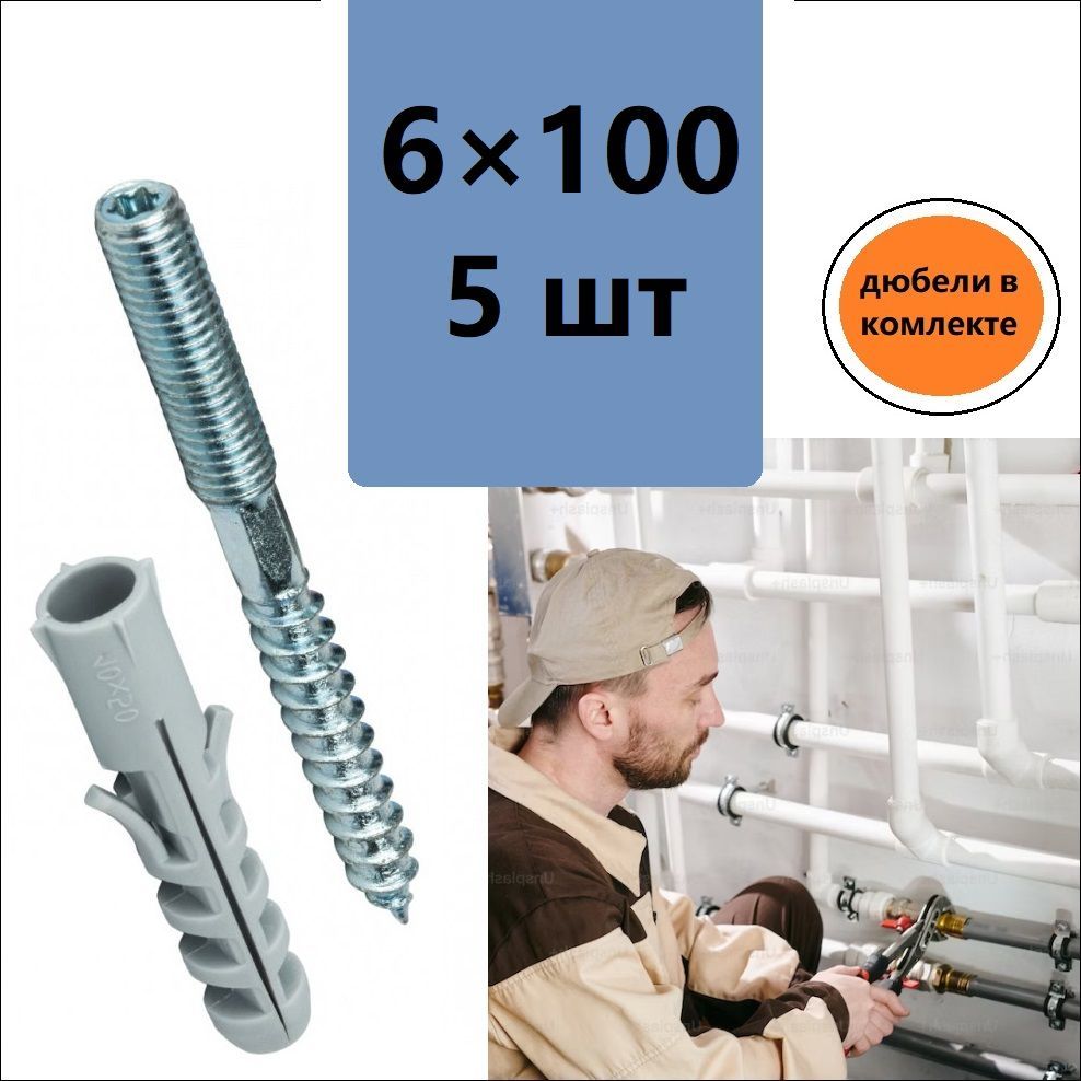 DiY Шпилька сантехническая 6 x 100 мм x M6