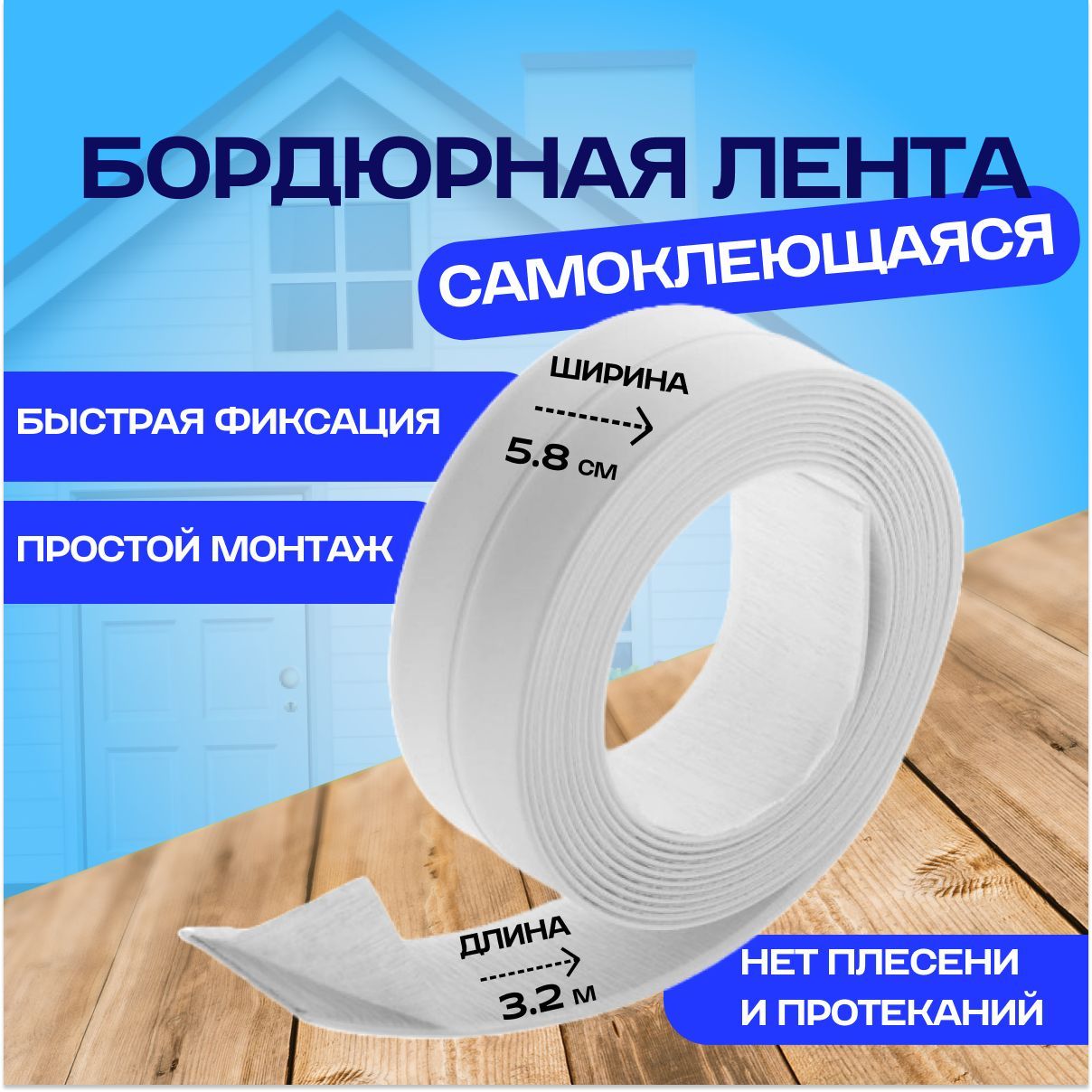 Лента самоклеющаяся декоративная для стен