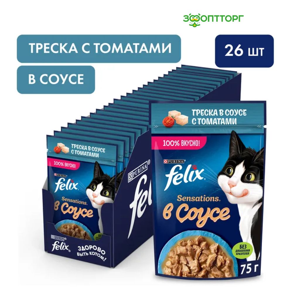 Влажный корм Felix Sensations пауч для кошек (кусочки в соусе) с треской и томатом, 75 г. х 26 шт.