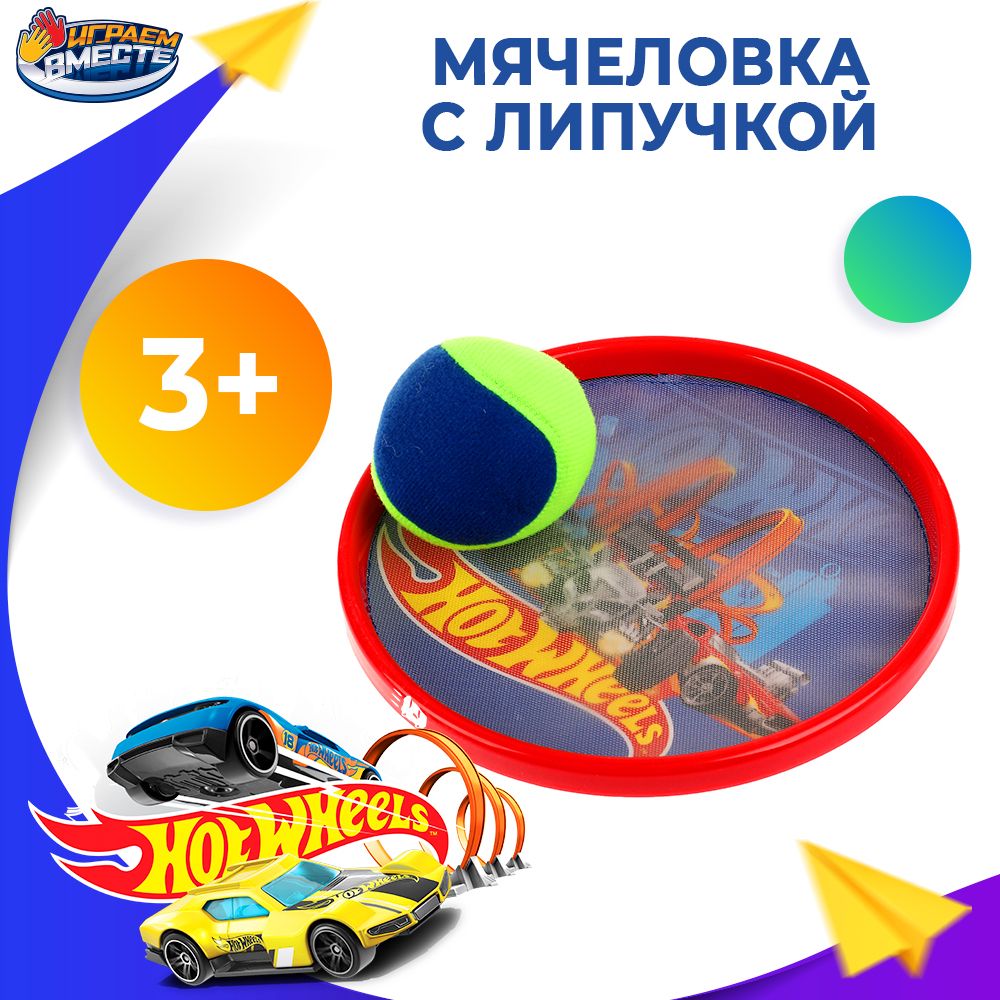 Игровой набор для детей Hot Wheels Поймай мяч Играем вместе / Игрушка для  подвижных игр