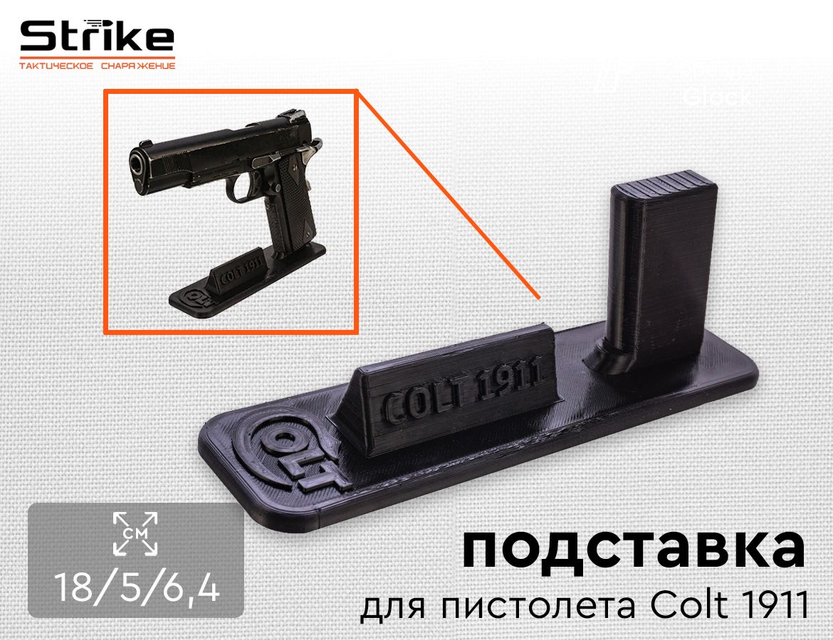 Подставка Strike для пистолета Colt 1911