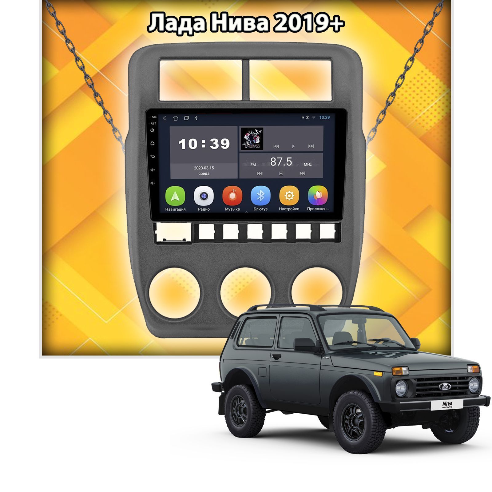 Для LADA NIVA 4X4, ЛАДА НИВА 2019+, Android 12.0, 8 ядер, 3+32гб, DSP звук,  4G, Кулер, QLED дисплей, Радио TDA7708 с RDS, Беспроводной Carplay и  Android Auto, Штатная магнитолаШтатное место - купить