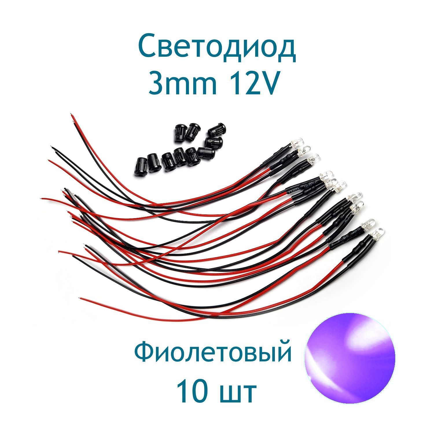 Светодиод3mm12Vспроводомидержателем,фиолетовый,10шт