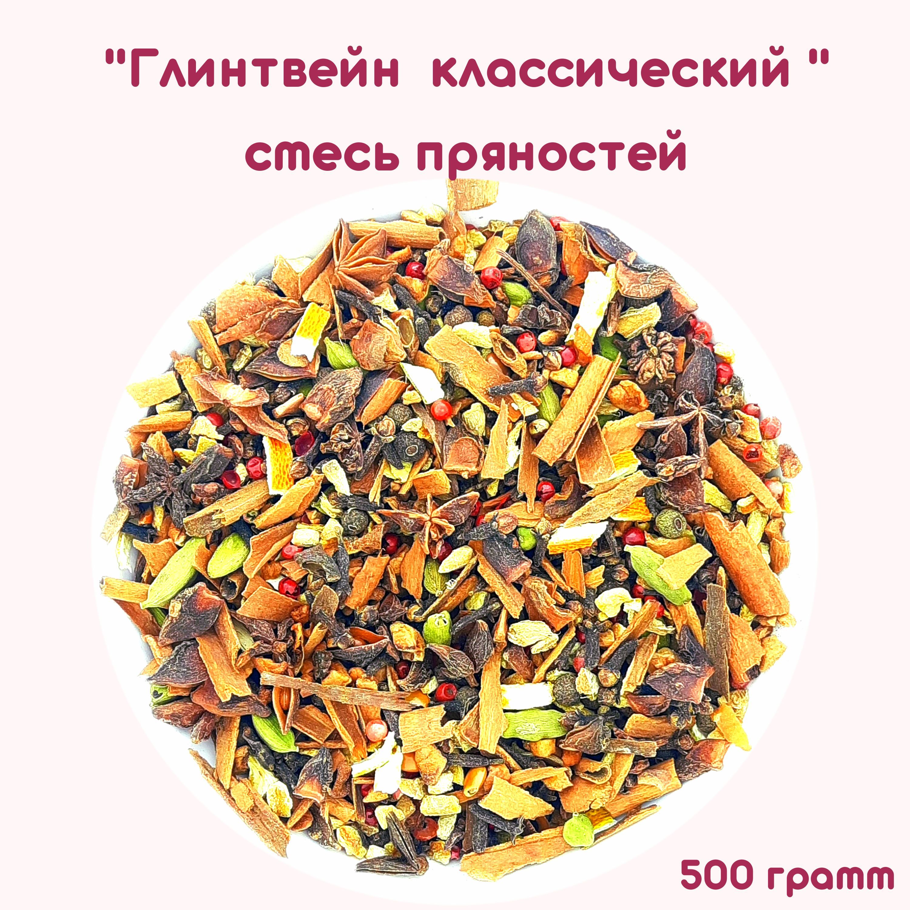 Глинтвейн. Смесь специй для глинтвейна. Классический рецепт. 500г.