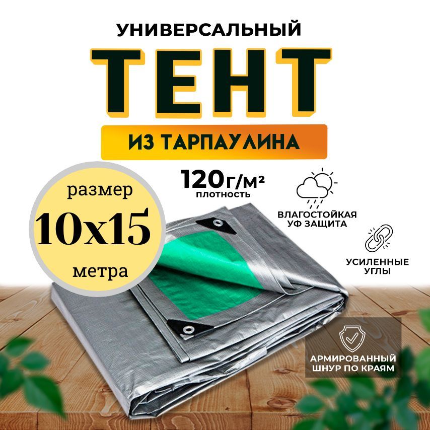 Тент-полог универсальный 10м х 15м 120 гр/м2 (полог укрывной)