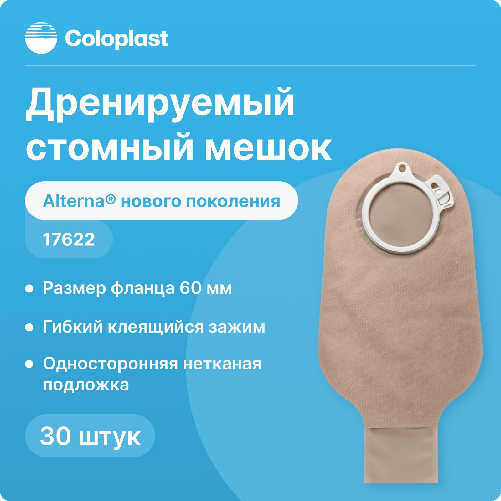 17622 Дренируемый стомный мешок Coloplast Alterna (Колопласт Альтерна) нового поколения, 60 мм, 30 шт