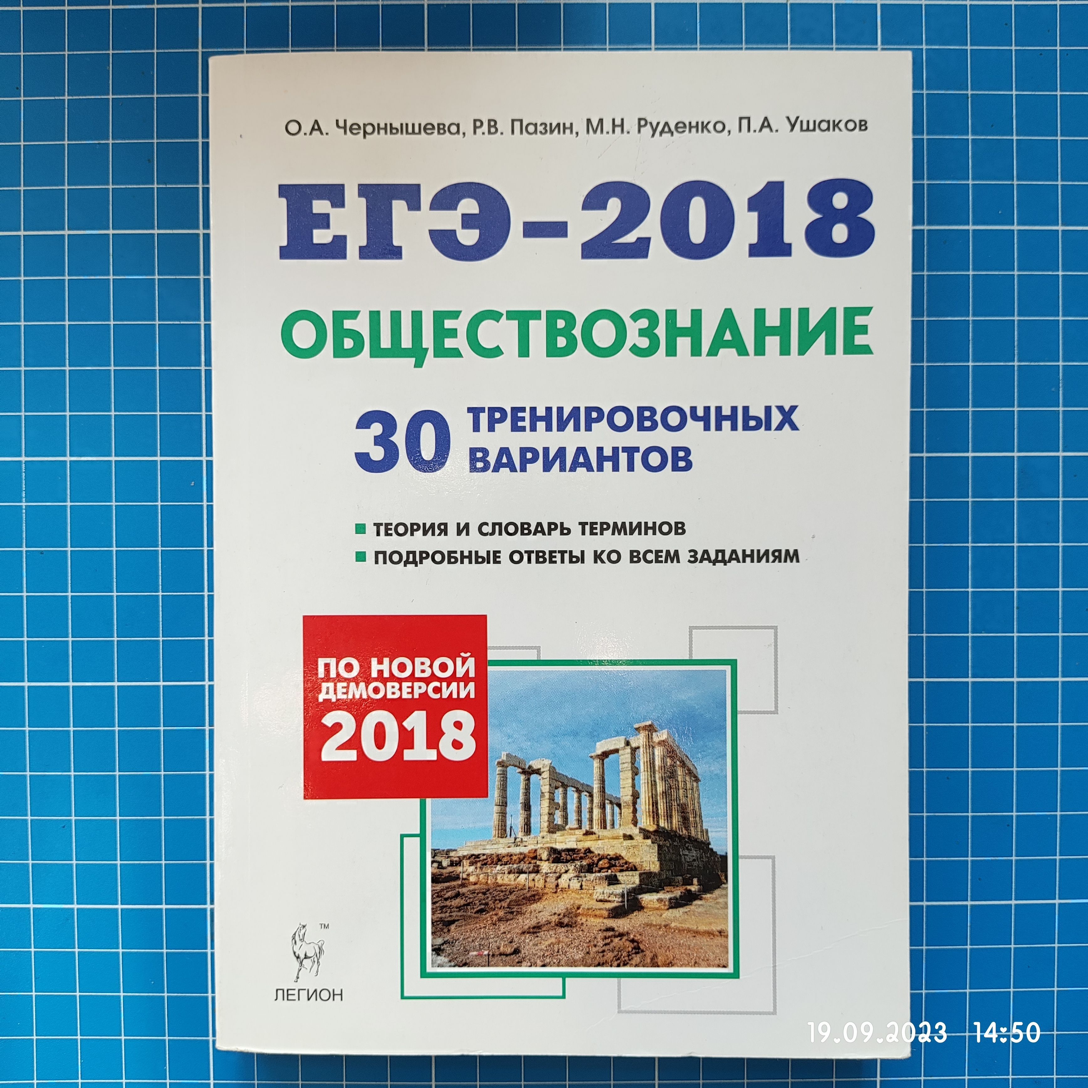 ЕГЭ-2018 Обществознание 30 тренировочных вариантов. Теория и словарь  терминов. Подробные ответы ко всем заданиям. Чернышева О.А., Пазин Р.В. /  Легион