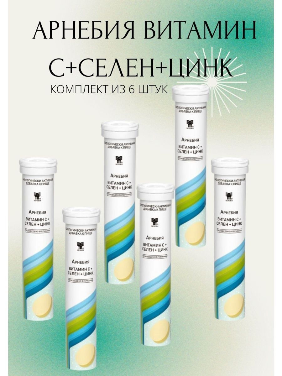 Витамин с цинк селен шипучий арнебия. Арнебия цинк селен. Арнебия цинк витамин с. Арнебия витамин с селен цинк. Шипучие витамины Арнебия.