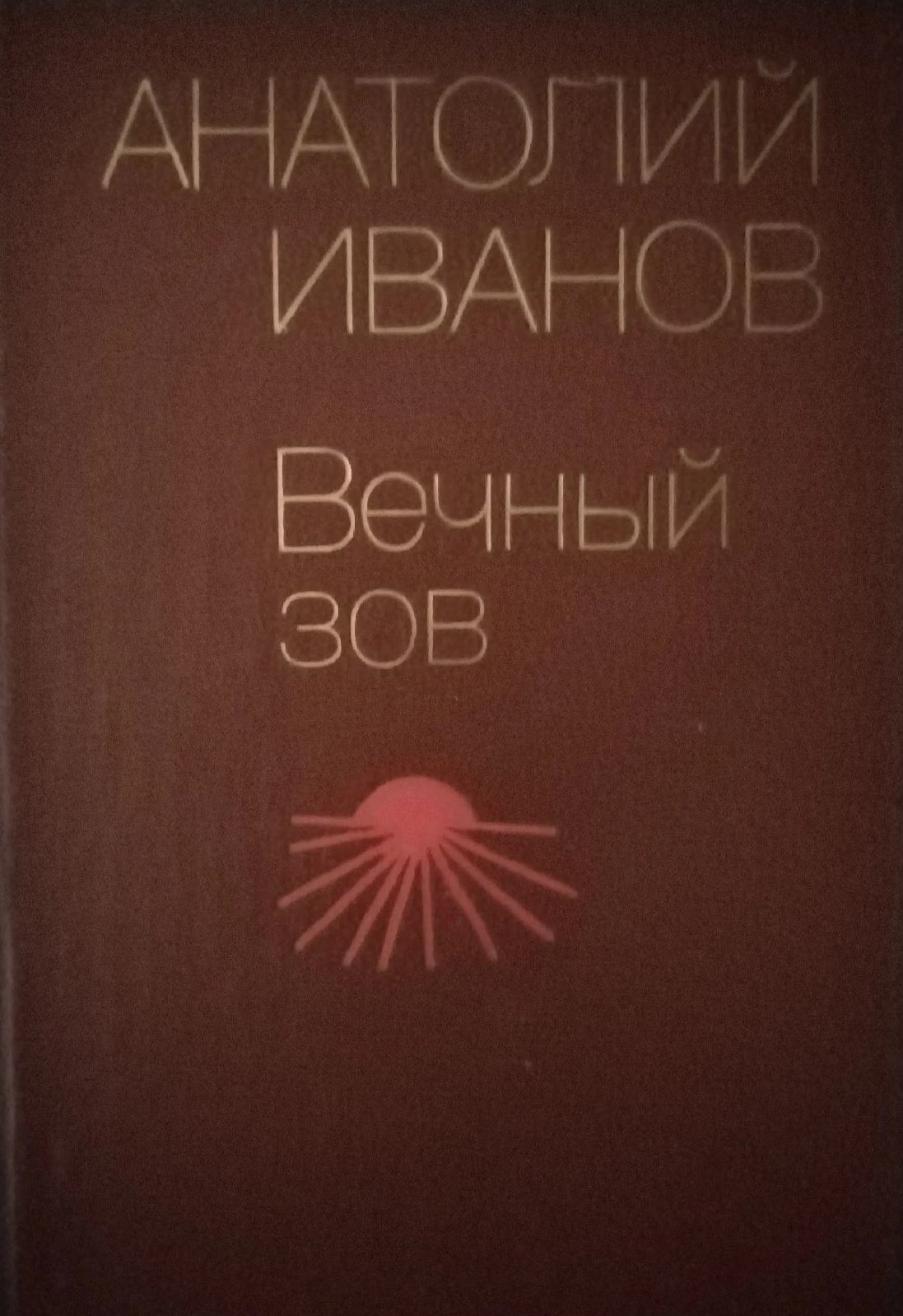 Иванов Вечный Зов Книга Купить