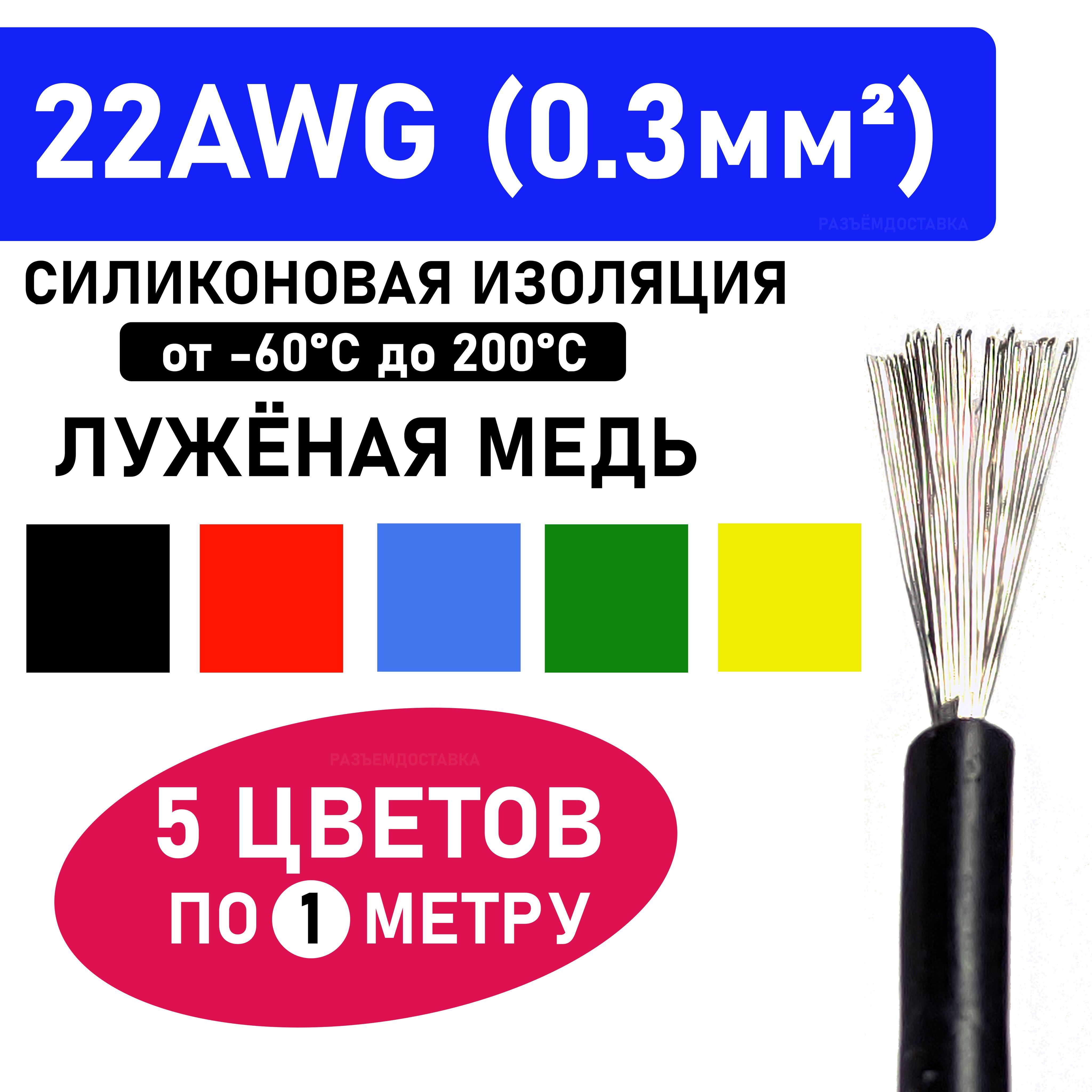 Провод22AWG(0.3мм2)-5цветовпо1метру.Силиконоваяизоляции.Луженаямедь.