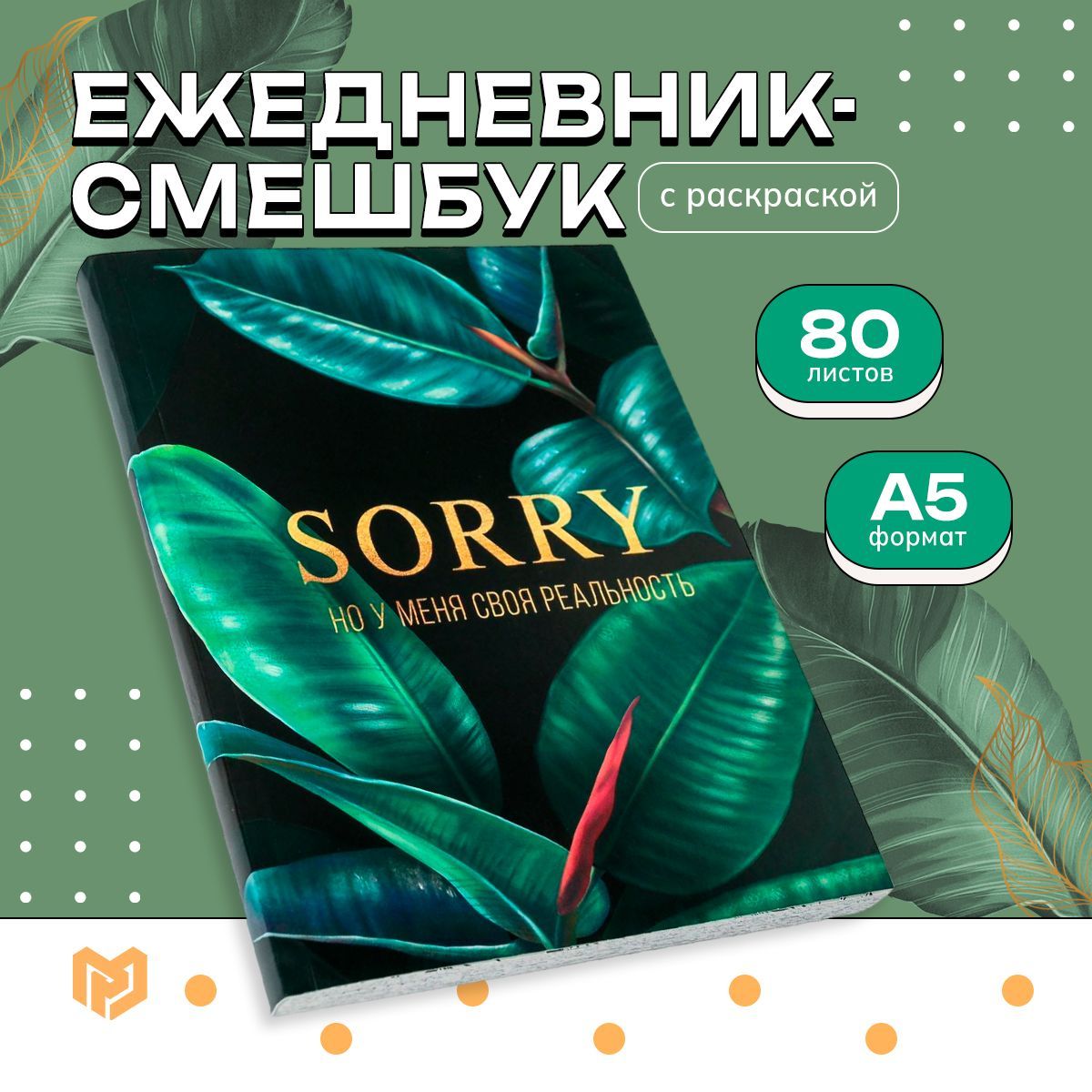 Ежедневник"SORRY,ноуменясвояреальность",форматА5,80л