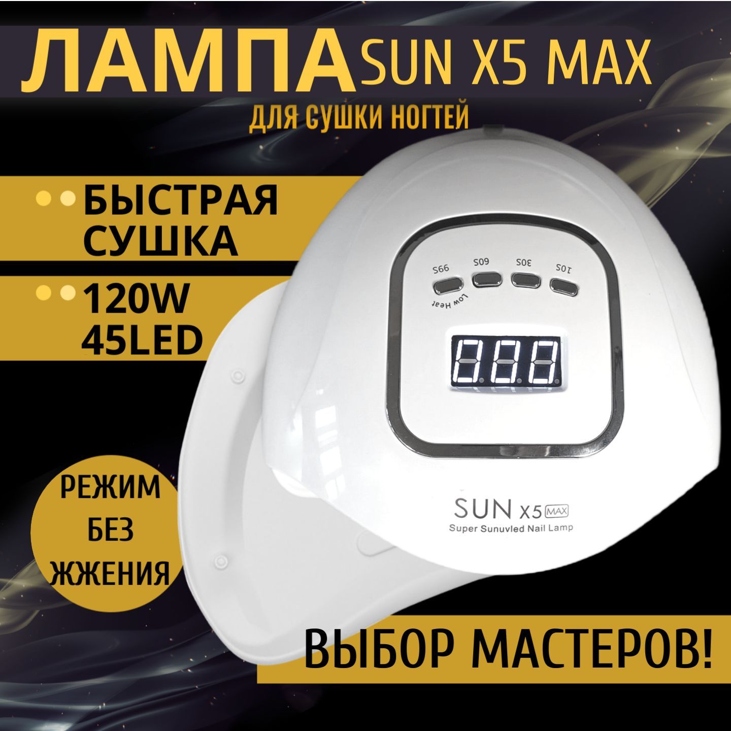 Лампа для маникюра и педикюра Sun X5 Max 120W, профессиональная уф лампа для маникюра