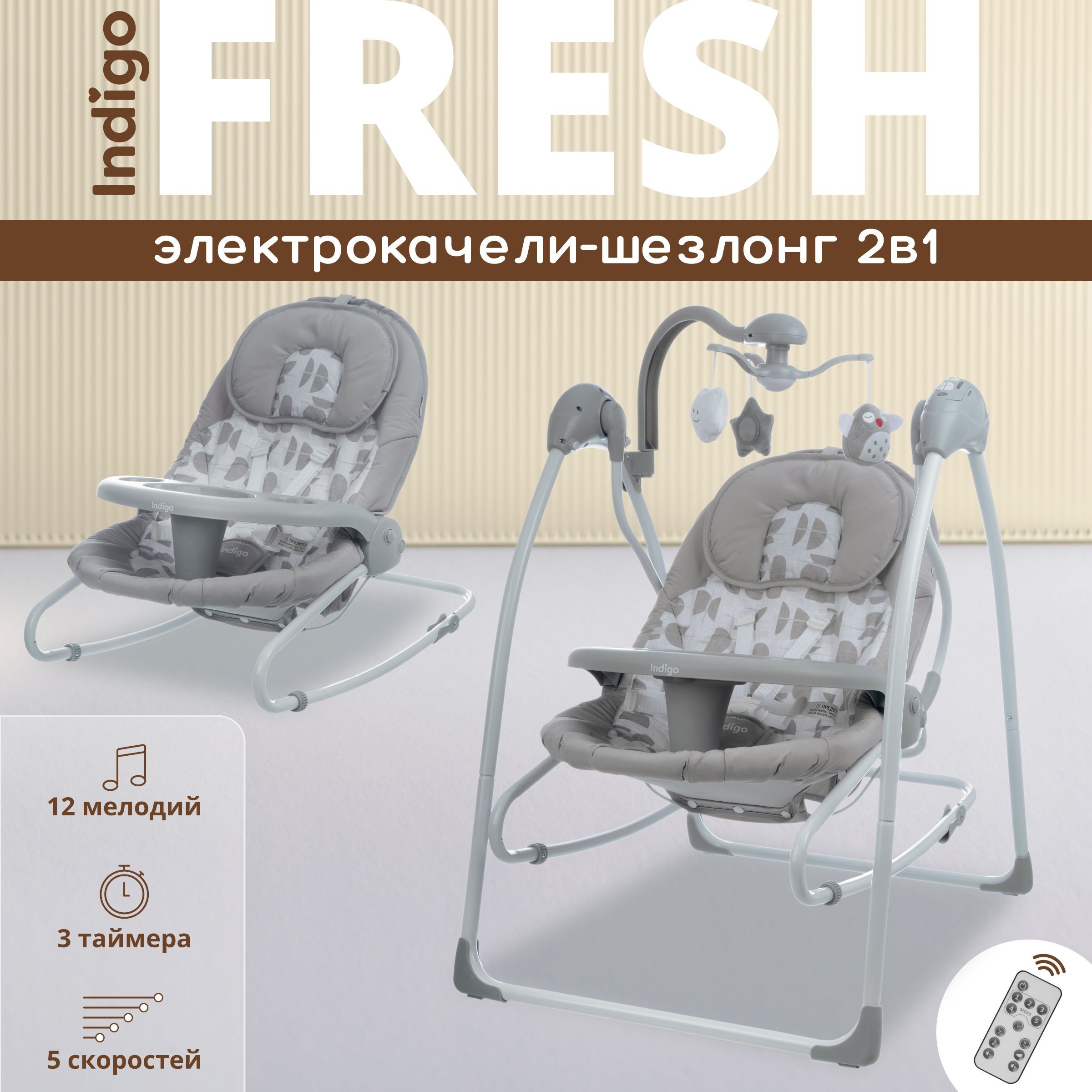 Электрокачели шезлонг indigo fresh