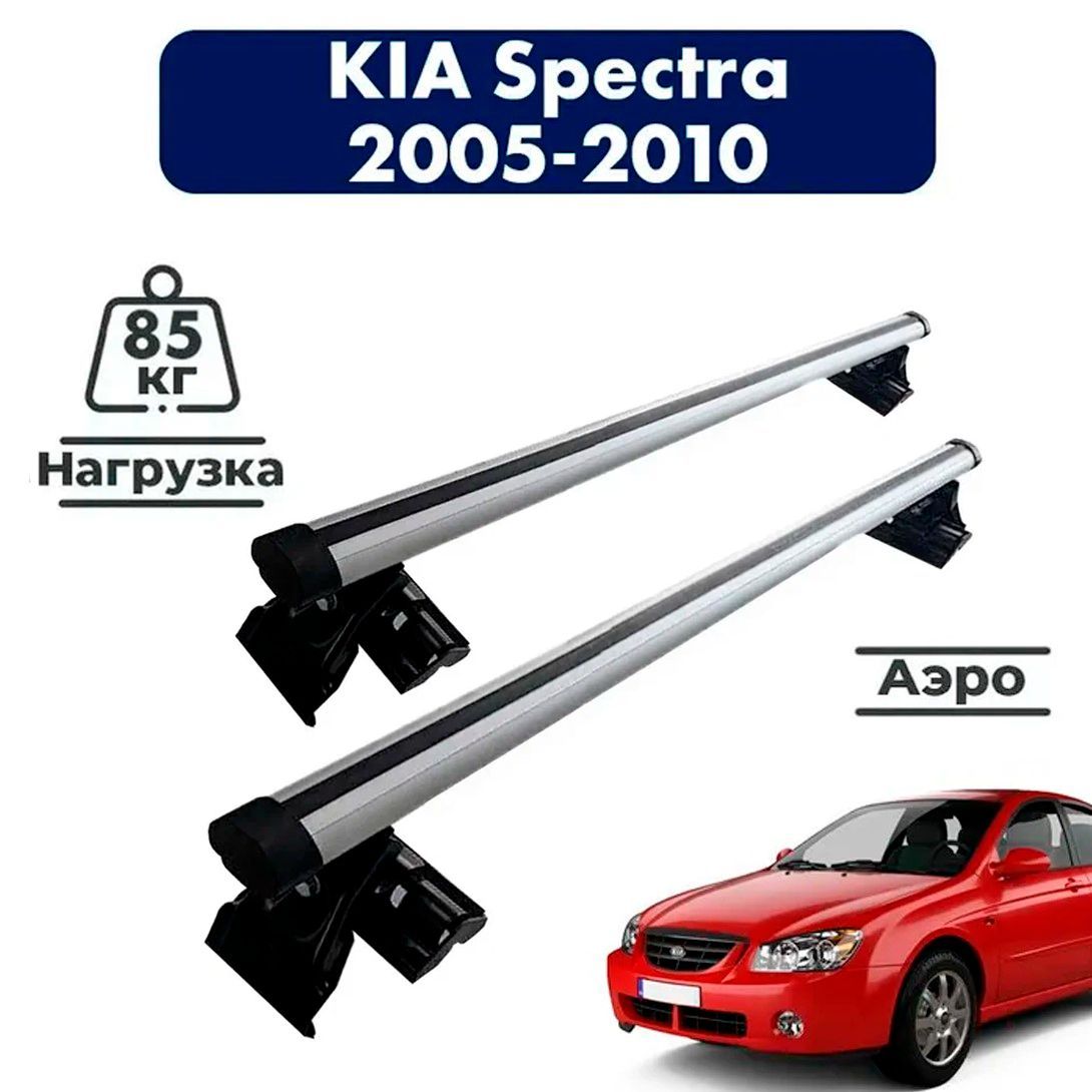 Багажник на крышу автомобиля Киа Спектра / Kia Spectra 2005-2010 Комплект  креплений на гладкую крышу с аэродинамическими поперечинами / Автобагажник  с дугами