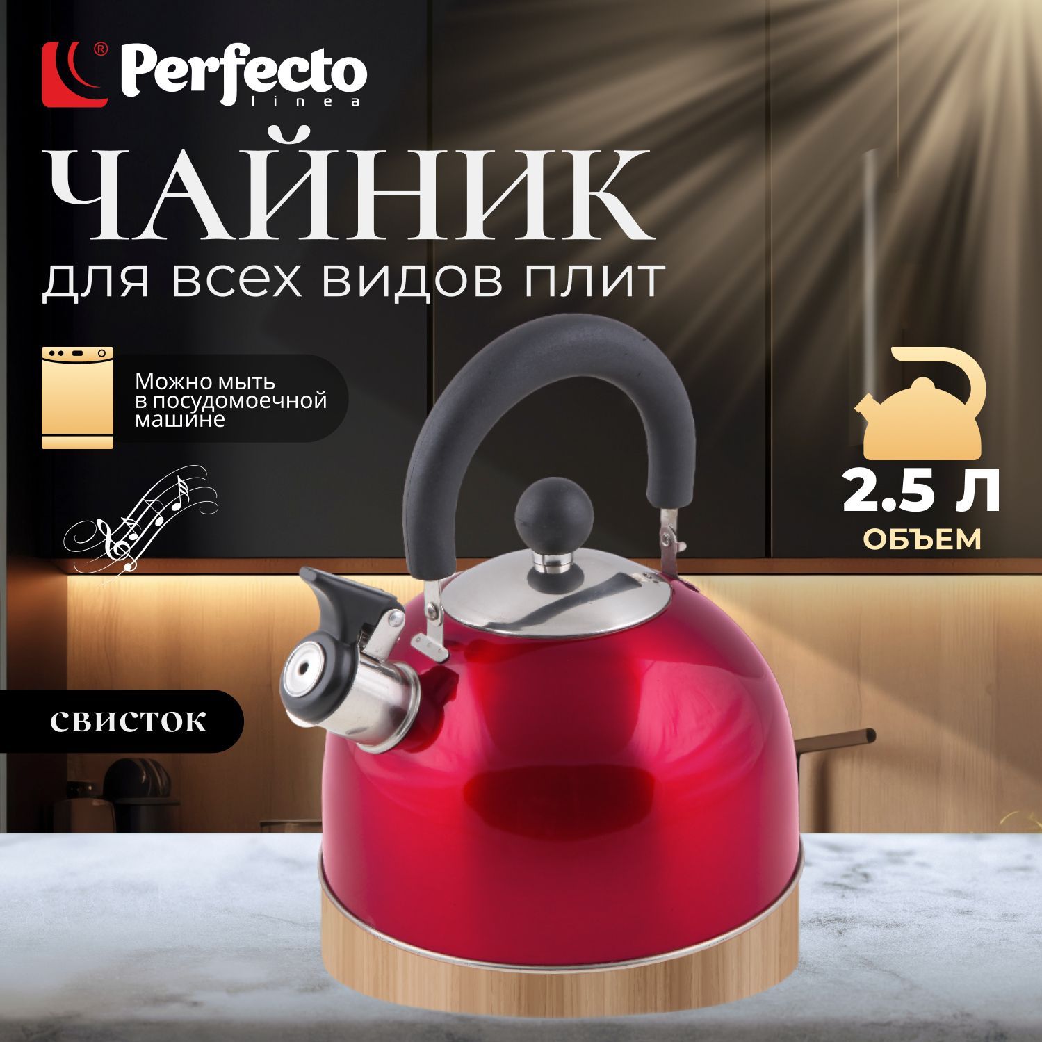 Чайниксосвистком,нержавеющаясталь,2.5л,вишневыйметаллик,PERFECTOLINEA(диаметр19см,высота16см,общийобъемизделия2,5л,(52-121517)