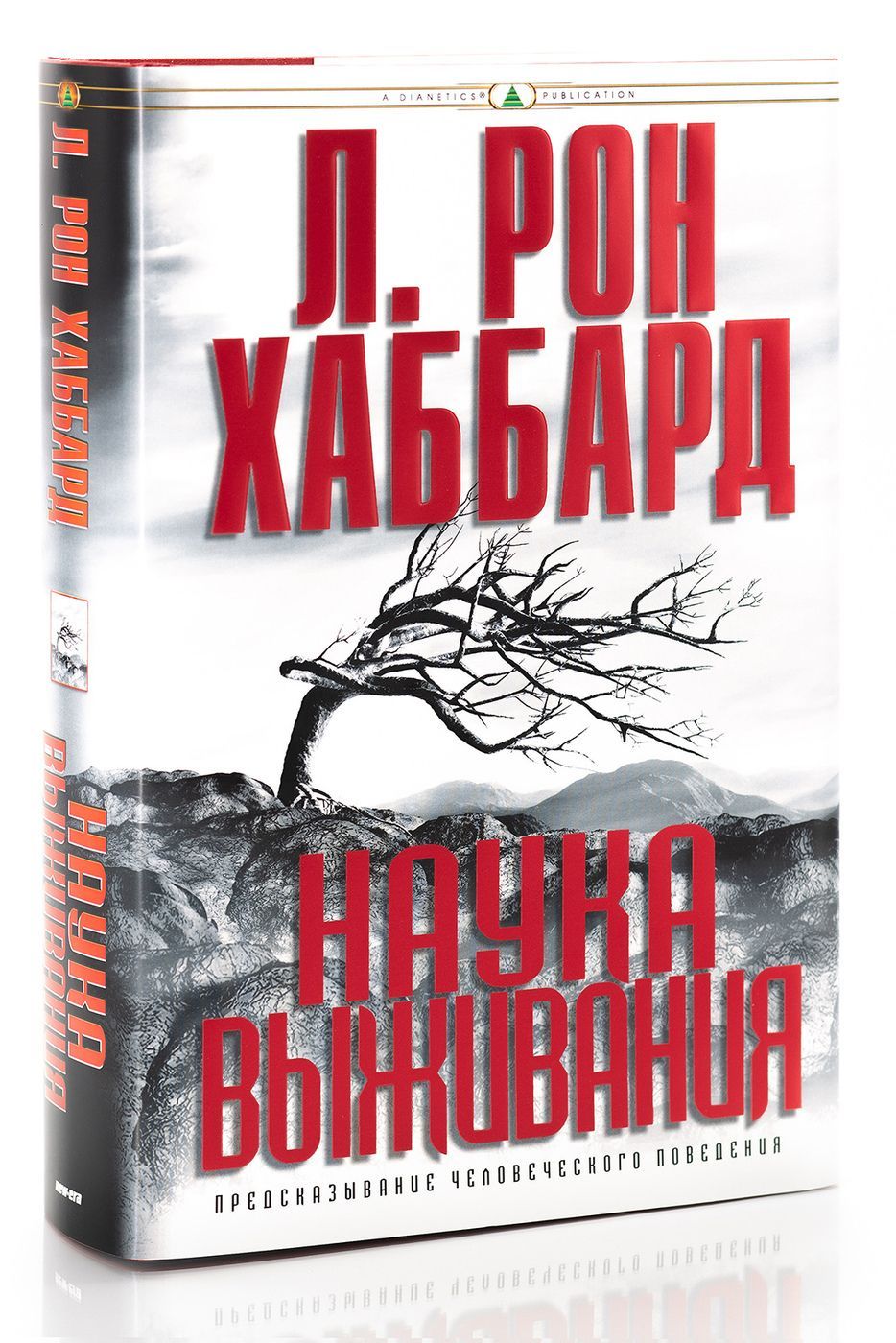 плакат выжить любой ценой. не дыши игра на выживание. выжить л. рон хаборд наука выживания «. наука выживания хаббард.